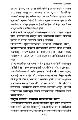 103
AmnÎmrda _mV - BJS Mr gmW
Amë`m hmoË`m, Ë`m emim àr°$~«rHo$Q>oS> Agë`m_wio d Ë`mMo
~m§YH$m_ H$aVmZm, Ë`mMm dmna Xþgè`m Z¡g{J©H$
AmnËVr_Ü`ohr hmoD$ eHo$b Aem àH$maM§ {Z`moOZ JwOamV_Ü`o
gwédmVrnmgyZM Ho$bo hmoVo. àË`oH$ _w»`mÜ`mnH$mH$Sy>Z Ë`m§Mr
nŠH$s emim ~m§YyZ Pmë`mda ho gd© gm{hË` ~rOoEg naV KoD$Z
OmB©b Aer g§_VrnÌo KoVbr hmoVr.
em§VrbmbOtÀ`m XÿaÑï>r d g_`gyMH$VoMm hm CËH¥$ï> Z_wZm
hmo`. àg§JmdYmZ amIyZ H$m`© H$aÊ`mMr Ë`m§Mr {dbjU
hmVmoQ>r `m àg§Jr Cn`moJr Ambr ho {ZpíMV.
Ë`mà_mUo JwOamV_Yë`m emim§M§ gm{hË` Oå_y-
H$mí_ra_Yë`m bmoH$m§Zm amhÊ`mgmR>r dmnaVm `oB©b d Ë`m§Mo
W§S>rnmgyZ g§ajU hmoB©b, Ago {Z`moOZ em§VrbmbOtZr Ho$bo.
Ë`mà_mUo EZ.S>r.E_.E. g_moa ~rOoEgZo gd© {Z`moOZ gmXa
Ho$bo.
Oå_y-H$mí_ra gaH$maÀ`m añVo d B_maV ~m§YUr {d^mJmH$Sy>Z
àr°$~«rHo$Q>oS> ñQ´>ŠMaÀ`m nwZdm©namg§~§YrMm narjU Ahdmb:
27Am°ŠQ>mo~abmlr.OmHo$aBH$~mbnm§Mmoardlr.EOmOAh_X
^yOH$S>o admZm Pmbo. lr. AemoH$ ndma `m§À`m ZoV¥ËdmImbr
~rOoEgMr Q>r_ JwOamV_Ü`o H$m`©aV hmoVr. Ë`m§Zr Ahdmbm
gaH$mabm gmXa Ho$bm H$s, “ho gd© gm{hË`, àr°$~«rHo$Q>oS>
_Q>o[aAb, A°ñ~oñQ>m°g erQ>g² CËV_ AdñWoV AgyZ, `m gd©
gm{hË`mMm W§S>rnmgyZ ~Mmd H$aÊ`mgmR>r {ZpíMVM dmna
H$aVm `oB©b.’’
amï´>r` AmnËVr {Z`moOZ _§S>im~amo~a H$ama :amï´>r` AmnËVr {Z`moOZ _§S>im~amo~a H$ama :amï´>r` AmnËVr {Z`moOZ _§S>im~amo~a H$ama :amï´>r` AmnËVr {Z`moOZ _§S>im~amo~a H$ama :amï´>r` AmnËVr {Z`moOZ _§S>im~amo~a H$ama :
^maVr` O¡Z g§KQ>ZoMo AÜ`j em§Vrbmb _wWm Am{U EZS>rE_E
À`m dVrZo OZab ({Zd¥ËV) EZ.gr.{dO `m§Zr gm_§Oñ`
H$amamda ghçm Ho$ë`m. `mV Oå_y H$mí_ra_Yrb ^yH§$nJ«ñVm§Mo
 