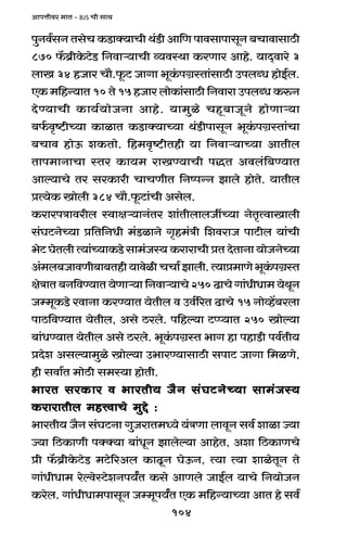 104
AmnÎmrda _mV - BJS Mr gmW
nwZd©gZ VgoM H$S>mŠ`mMr W§S>r Am{U nmdgmnmgyZ ~MmdmgmR>r
870 °$~«rHo$Q>oS> {Zdmè`mMr ì`dñWm H$aUma Amho. `mX²dmao 3
bmI 34 hOma Mm¡.y$Q> OmJm ^yH§$nJ«ñVm§gmR>r CnbãY hmoB©b.
EH$ _{hÝ`mV 10 Vo 15 hOma bmoH$m§gmR>r {Zdmam CnbãY H$éZ
XoÊ`mMr H$m`©`moOZm Amho. `m_wio Mhÿ~mOyZo hmoUmè`m
~©$d¥ï>rÀ`m H$mimV H$S>mŠ`mÀ`m W§S>rnmgyZ ^yH§$nJ«ñVm§Mm
~Mmd hmoD$ eH$Vmo. {h_d¥ï>rVhr `m {Zdmè`mÀ`m AmVrb
Vmn_mZmMm ñVa H$m`_ amIÊ`mMr nÕV Adb§{~Ê`mV
Amë`mMo Va gaH$mar MmMUrV {ZînÝZ Pmbo hmoVo. `mVrb
àË`oH$ Imobr 384 Mm¡.y$Q>m§Mr Agob.
H$amanÌmdarb ñdmjè`mZ§Va em§VrbmbOtÀ`m ZoV¥ËdmImbr
g§KQ>ZoÀ`m à{V{ZYr _§S>imZo J¥h_§Ìr {edamO nmQ>rb `m§Mr
^oQ> KoVbr Ë`m§À`mH$S>o gm_§Oñ` H$amamMr àV XoVmZm `moOZoÀ`m
A§_b~OmdUr~m~Vhr`mdoirMMm©Pmbr.Ë`mà_mUo^yH§$nJ«ñV
joÌmV ~Z{dÊ`mV `oUmè`m {Zdmè`mMo 250 T>mMo Jm§YrYm_ `oWyZ
Oå_yH$S>o admZm H$aÊ`mV `oVrb d Cd©[aV T>mMo 15 Zmoìh|~abm
nmR>{dÊ`mV `oVrb, Ago R>abo. n{hë`m Q>ßß`mV 250 Imoë`m
~m§YÊ`mV `oVrb Ago R>abo. ^yH§$nJ«ñV ^mJ hm nhmS>r nd©Vr`
àXoe Agë`m_wio Imoë`m C^maÊ`mgmR>r gnmQ> OmJm {_iUo,
hr gdm©V _moR>r g_ñ`m hmoVr.
^maV gaH$ma d ^maVr` O¡Z g§KQ>ZoÀ`m gm_§Oñ`^maV gaH$ma d ^maVr` O¡Z g§KQ>ZoÀ`m gm_§Oñ`^maV gaH$ma d ^maVr` O¡Z g§KQ>ZoÀ`m gm_§Oñ`^maV gaH$ma d ^maVr` O¡Z g§KQ>ZoÀ`m gm_§Oñ`^maV gaH$ma d ^maVr` O¡Z g§KQ>ZoÀ`m gm_§Oñ`
H$amamVrb _hÎdmMo _wÔo :H$amamVrb _hÎdmMo _wÔo :H$amamVrb _hÎdmMo _wÔo :H$amamVrb _hÎdmMo _wÔo :H$amamVrb _hÎdmMo _wÔo :
^maVr` O¡Z g§KQ>Zm JwOamV_Ü`o `§ÌUm bmdyZ gd© emim Á`m
Á`m {R>H$mUr nŠŠ`m ~m§YyZ Pmboë`m AmhoV, Aem {R>H$mUMo
àr °$~«rHo$Q>oS> _Q>o[aAb H$mTy>Z KoD$Z, Ë`m Ë`m emioVyZ Vo
Jm§YrYm_ aoëdoñQ>oeZn`ªV H$go AmUbo OmB©b `mMo {Z`moOZ
H$aob. Jm§YrYm_nmgyZ Oå_yn`ªV EH$ _{hÝ`mÀ`m AmV ho gd©
 