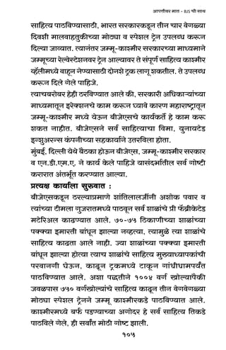 105
AmnÎmrda _mV - BJS Mr gmW
gm{hË` nmR>{dÊ`mgmR>r, ^maV gaH$maH$Sy>Z VrZ Mma doJù`m
{Xder _mbdmhVwH$sÀ`m _moR>çm d ñnoeb Q´>oZ CnbãY H$ê$Z
{Xë`m Omì`mV. Ë`mZ§Va Oå_y-H$mí_ra gaH$maÀ`m _mÜ`_mZo
Oå_yÀ`m aoëdoñQ>oeZda Q´>oZ Amë`mda Vo g§nyU© gm{hË` H$mí_ra
ìh°br_Ü`o dmhÿZ ZoÊ`mgmR>r XmoZeo Q´>H$ bmJy eH$Vrb. Vo CnbãY
H$ê$Z {Xbo Jobo nm{hOo.
Ë`mM~amo~a hohr R>a{dÊ`mV Ambo H$s, gaH$mar A{YH$mè`m§À`m
_mÜ`_mVyZ BaoŠeZMo H$m_ H$ê$Z ¿`mdo H$maU _hmamï´>mVyZ
Oå_y-H$mí_ra _Ü`o `oD$Z ~rOoEgMo H$m`©H$V} ho H$m_ H$ê$
eH$V ZmhrV. ~rOoEgZo gd© gm{hË`mMm {d_m, `wZm`Q>oS>
BÝewAaÝg H§$nZrÀ`m ghH$m`m©Zo CVa{dbm hmoVm.
_w§~B©, {Xëbr `oWo ~¡R>H$m hmoD$Z ~rOoEg, Oå_y-H$mí_ra gaH$ma
d EZ.S>r.E_.E. Zo H$m`© Ho$bo nm{hOo `mg§X^m©Vrb gd© Jmoï>r
H$amamV A§V^y©V H$aÊ`mV Amë`m.
àË`j H$m`m©bm gwédmV :àË`j H$m`m©bm gwédmV :àË`j H$m`m©bm gwédmV :àË`j H$m`m©bm gwédmV :àË`j H$m`m©bm gwédmV :
~rOoEgH$Sy>Z R>aë`mà_mUo em§{VbmbOtZr AemoH$ ndma d
Ë`m§À`m Q>r_bm JwOamV_Ü`o nmR>dyZ gd© emim§Mo àr °$~«rHo$Q>oS>
_Q>o[aAb H$mT>Ê`mV Ambo. 70-75 {R>H$mUrÀ`m emim§À`m
nŠŠ`m B_maVr ~m§YyZ Pmë`m ZìhË`m, Ë`m_wio Ë`m emim§Mo
gm{hË` H$mT>Vm Ambo Zmhr. Á`m emim§À`m nŠŠ`m B_maVr
~m§YyZ Pmë`m hmoË`m Ë`mM emim§Mo gm{hË` _w»`mÜ`mnH$m§Mr
nadmZJr KoD$Z, H$mTy>Z Q´>H$_Ü`o Q>mHy$Z Jm§YrYm_n`ªV
nmR>{dÊ`mV Ambo. Aem nÕVrZo 1004 dJ© Imoë`mn¡H$s
Odinmg 750 dJ©Imoë`m§Mo gm{hË` H$mTy>Z VrZ doJdoJù`m
_moR>çm ñnoeb Q´>oZZo Oå_y H$mí_raH$S>o nmR>{dÊ`mV Ambo.
H$mí_ra_Ü`o ~©$ nS>Ê`mÀ`m AJmoXa ho gd© gm{hË` {VH$S>o
nmR>{dbo Jobo, hr gdmªV _moR>r Jmoï> Pmbr.
 