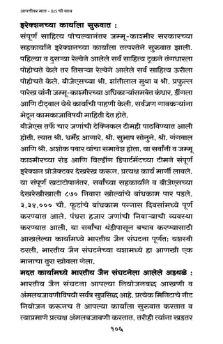 106
AmnÎmrda _mV - BJS Mr gmW
BaoŠeZÀ`m H$m`m©bm gwédmV :BaoŠeZÀ`m H$m`m©bm gwédmV :BaoŠeZÀ`m H$m`m©bm gwédmV :BaoŠeZÀ`m H$m`m©bm gwédmV :BaoŠeZÀ`m H$m`m©bm gwédmV :
g§nyU© gm{hË` nmoMë`mZ§Va Oå_y-H$mí_ra gaH$maÀ`m
ghH$m`m©Zo BaoŠeZÀ`m H$m`m©bm VËnaVoZo gwédmV Pmbr.
n{hë`m d Xþgè`m aoëdoZo Ambobo gd© gm{hË` Q´>H$Zo V§JYmabm
nmohmoMVo Ho$bo Va {Vgè`m aoëdoZo Ambobo gd© gm{hË` D$arbm
nmohmoMVo Ho$bo. ~rOoEgÀ`m lr. em§Vrbmb _wWm d lr. àw$ëb
nmaoI`m§ZrOå_y-H$mí_raÀ`mA{YH$mè`m§g_doVH§$Yma,S>tJbm
Am{U Q>rQ²>dmb `oWo H$m`m©Mr nmhUr Ho$br. gd©OU JmdH$è`m§Zm
^oQy>Z H$m_H$mOm{df`r _m{hVr XoV hmoVo.
~rOoEg V}$ Mma OUm§Mr Q>opŠZH$b Q>r_hr nmR>{dÊ`mV Ambr
hmoVr. Ë`mV lr. Y_]Ð AmJmao, lr. gw^mf gmoZwZo, lr. J§Jdmb
Am{U lr. AemoH$ ndma `m§Mm g_mdoe hmoVm. `m gdmªZr d Oå_y
H$mí_raÀ`m amoS> Am{U {~ëS>tJ {S>nmQ>©_|Q>À`m Q>r_Zo g§nyU©
BaoŠeZ àmoOoŠQ>da XoIaoI H$ê$Z, àË`j H$m`© _mJu bmdbo.
`m g§nyU© IQ>mQ>monmZ§Va, gdmªÀ`m ghH$m`m©Zo d ~rOoEgÀ`m
XoIaoIrImbr 870 {Zdmam Imoë`m§Mo ~m§YH$m_ nma nS>bo.
3,34,000 Mm¡. y$Q>m§Mo ~m§YH$m_ nÝZmg {Xdgm§_Ü`o nyU©
H$aÊ`mV Ambo. n§Yam hOma OUm§Mr {Zdmè`mMr ì`dñWm
H$aÊ`mV Ambr, `m gdmªMm W§S>rnmgyZ ~Mmd H$aÊ`mgmR>r
AmIboë`m H$m`m©_Ü`o ^maVr` O¡Z g§KQ>Zm nyU©V: `eñdr
R>abr. ^maVr` O¡Z g§KQ>ZoÀ`m `em_Ü`o hm AmUIr EH$
_mZmMm Vwam Imodbm Jobm.
_XV H$m`m©_Ü`o ^maVr` O¡Z g§KQ>Zobm Ambobo AS>Wio :_XV H$m`m©_Ü`o ^maVr` O¡Z g§KQ>Zobm Ambobo AS>Wio :_XV H$m`m©_Ü`o ^maVr` O¡Z g§KQ>Zobm Ambobo AS>Wio :_XV H$m`m©_Ü`o ^maVr` O¡Z g§KQ>Zobm Ambobo AS>Wio :_XV H$m`m©_Ü`o ^maVr` O¡Z g§KQ>Zobm Ambobo AS>Wio :
^maVr` O¡Z g§KQ>Zm Amnë`m {Z`moOZ~Õ AmIUr d
A§_b~OmdUr{df`r gd©Ì gwà{gÕ Amho. àË`oH$ {_{ZQ>mMo ZrQ>
{Z`moOZ H$ê$ZM Vo Amnë`m H$m`m©bm gwédmV H$aVmV d
Ë`mà_mUo àË`j A§_b~OmdUr H$aVmV, Varhr Ë`m§Zm IS>Va
 