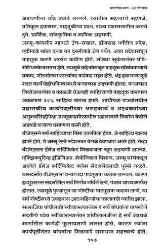 107
AmnÎmrda _mV - BJS Mr gmW
AS>MUtZm Vm|S> Xçmdo bmJbo. Ë`mVrb _hÎdmMo åhUOo,
à{VHy$b hdm_mZ, dmhVwH$sMm àíZ, amÁ` àemgZmVrb H$ÀMo
Xþdo, Ym{_©H$, gm§ñH¥${VH$ d ^m{fH$ AS>MUr.
Oå_y-H$mí_ra åhUOo C§M-gIb, S>m|Jami nd©Vr` àXoe,
EH$sH$S>o Imob Xè`m Va XþgarH$S>o C§M nd©V. Aem àXoem_YyZ
dmhVyH$ H$aUo AË`§V H$R>rU hmoVo. _moR>çm ^yH§$nmZ§Va N>moQ>o-
_moR>oYŠHo$~gVMhmoVo,Ë`m_wioH$S>oH$mogiyZdmhVyH$Imoi§~dÊ`mMo
àH$ma, _moR>_moR>çm añË`m§da dma§dma KS>V hmoVo. W§S> hdm_mZm_wio
_XVH$m`©nmohmoM{dÊ`m_Ü`o~è`mMemAS>MUrhmoË`m.~è`mMem
{Z`moOZmZ§Va d H$miOr KoD$Zhr gm{hË`mMr dmhVyH$ H$aVmZm
Odinmg 30% gm{hË` Iam~ Pmbo. AmYrÀ`m amÁ`m§_Yrb
àemgH$s` H$m`©nÕVtÀ`m AghH$m`© d AS>Wiçm§À`m
AZw^d{gÕrnojm Oå_yH$mí_ra_Yrb àemgZmZo {Z_m©U Ho$bobo
AS>Wio~è`mMà_mUmVH$_rhmoVo.
~rOoEgZogd©gm{hË`mMm{d_mCVa{dbmhmoVm.Oogm{hË`Iam~
Pmbo hmoVo, Vo Oå_y aoëdo ñQ>oeZda doJio R>odÊ`mV Ambo hmoVo. Voìhm
~rOoEgbm S>°_oO g{Q>©{$Ho$Q> {_idm`bm Iyn AS>MUr Amë`m.
EpŠPŠ`w{Q>ìh B§{O{ZAa. _oH°${ZH$b {d^mJ, Oå_y `m§MoH$Sy>Z
Ambobo S>°_oO g{Q>©{$Ho$Q> Šbo_ goQ>b_|Q>gmR>r nwaogo ZìhVo.
`mg§X^m©V~rOoEgbm~è`mMXmnmR>nwamdmH$amdmbmJbm,H$maU
BÝewAaÝgg§X^m©Vrbgd©{ZU©`Zm°W©Z©aoëdo,n§Om~`m§À`m_m©$V
hmoVmV. Ë`m_wio nwÊ`mVyZ `m Jmoï>tMm nmR>nwamdm H$amdm bmJo, `m
gd©Jmoï>t_Ü`oOdinmgAmR>_{hÝ`m§MmH$mbmdYrì`VrVPmbm.
gm_m{OH$ ~m§YrbH$s ñdrH$maë`mZ§Va d gd© ~m§Ydm§Zm VËnaVoZo
_XVrMo Ü`o` ñdrH$maë`mZ§Va em§VrbmbOtZm ho gd© AS>Wio
_mJm©Vrb H$mQ>ohr w$bmà_mUo ^mgV hmoVo, H$maU Ë`m§Zm
H$m`©nyVuZ§Va ~m§Ydm§Zm {_iUmao g_mYmZ _hÎdmMo hmoVo.
 