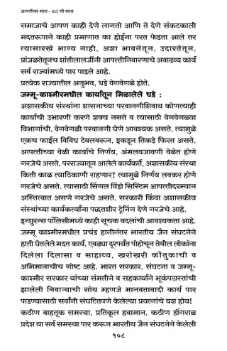 108
AmnÎmrda _mV - BJS Mr gmW
g_mOmMo AmnU H$mhr XoUo bmJVmo Am{U Vo XoUo g§H$Q>H$mbr
_XVê$nmZo H$mhr à_mUmV H$m hmoB©Zm naV o$S>Vm Ambo Va
Ë`mgmaIo ^m½` Zmhr, Aem ^mdZoVyZ, CXmaVoVyZ,
àm§OiVoVyZM em§VrbmbOtZr AmnËVr{ZdmaUmMo AdmT>ì` H$m`©
gd© amÁ`m§_Ü`o nma nmS>bo Amho.
àË`oH$ amÁ`mVrb AZw^d, YS>o doJdoJio hmoVo.
Oå_y-H$mí_ra_Yrb H$m`m©VyZ {_imbobo YS>o :Oå_y-H$mí_ra_Yrb H$m`m©VyZ {_imbobo YS>o :Oå_y-H$mí_ra_Yrb H$m`m©VyZ {_imbobo YS>o :Oå_y-H$mí_ra_Yrb H$m`m©VyZ {_imbobo YS>o :Oå_y-H$mí_ra_Yrb H$m`m©VyZ {_imbobo YS>o :
AemgH$s` g§ñWm§Zm emgZmÀ`m nadmZJr{edm` H$moUË`mhr
H$m`m©Mr C^maUr H$aUo eŠ` ZgVo d Ë`mgmR>r doJdoJù`m
{d^mJm§Mr, doJdoJir nadmZJr KoUo Amdí`H$ AgVo. Ë`m_wio
EH$M $mB©b {d{dY Q>o~bdê$Z, BH$Sy>Z {VH$S>o {$aV AgVo.
AmnËVrÀ`m doir H$m`m©Mo {ZU©`, A§_b~OmdUr doioV hmoUo
JaOoMo AgVo, naamÁ`mVyZ Ambobo H$m`©H$V}, AemgH$s` g§ñWm
{H$Vr H$mi Ë`m{R>H$mUr amhUma? Ë`m_wio {ZU©` bdH$a hmoUo
JaOoMo AgVo. Ë`mgmR>r qgJb qdS>mo {gpñQ>_ AmnËVrXaå`mZ
ApñVËdmV AgUo JaOoMo AgVo. gaH$mar qH$dm AemgH$s`
g§ñWm§À`m H$m`©H$Ë`mªZm nÕVera Q´>oqZJ XoUo JaOoMo Amho.
BÝewaÝg nm°{bgr_Ü`o H$mhr gyMH$ ~Xbm§Mr Amdí`H$Vm Amho.
Oå_y H$mí_ra_Yrb àM§S> hmZrZ§Va ^maVr` O¡Z g§KQ>ZoZo
hmVrKoVbobo_XVH$m`©,EdT>çmXÿan`ªVnmohmoMyZVoWrbbmoH$m§Zm
{Xbobm {Xbmgm d gmhmæ`, IamoIar H$m¡VwH$mMr d
A{^_mZmMrM Jmoï> Amho. ^maV gaH$ma, g§KQ>Zm d Oå_y-
H$mí_ra gaH$ma `m§À`m g§_VrZo d ghH$m`m©Zo ^yH§$nJ«ñVm§Mr
Pmbobr {Zdmè`mMr gmo` åhUOo _mZdVmdmXr H$m`© nma
nmS>Ê`mgmR>r gdmªZr g§K{Q>VnUo Ho$boë`m à`ËZm§Mo `e hmo`!
H$R>rU dmhVyH$ g_ñ`m, à{VHy$b hdm_mZ, H$R>rU S>m|Jami
àXoe `m gd© g_ñ`m nma H$ê$Z ^maVr` O¡Z g§KQ>ZoZo Ho$bobr
 