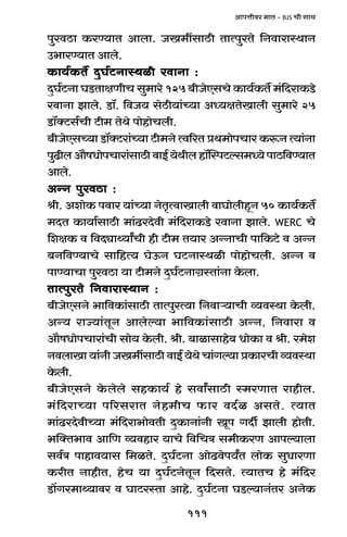 111
AmnÎmrda _mV - BJS Mr gmW
nwadR>m H$aÊ`mV Ambm. OI_tgmR>r VmËnwaVo {ZdmamñWmZ
C^maÊ`mV Ambo.
H$m`©H$V} XþK©Q>ZmñWir admZm :H$m`©H$V} XþK©Q>ZmñWir admZm :H$m`©H$V} XþK©Q>ZmñWir admZm :H$m`©H$V} XþK©Q>ZmñWir admZm :H$m`©H$V} XþK©Q>ZmñWir admZm :
XþK©Q>Zm KS>VmjUrM gw_mao 125 ~rOoEgMo H$m`©H$V} _§{XamH$S>o
admZm Pmbo. S>m°. {dO` goR>r`m§À`m AÜ`jVoImbr gw_mao 25
S>m°ŠQ>g©Mr Q>r_ VoWo nmohmoMbr.
~rOoEgÀ`m S>m°ŠQ>am§À`m Q>r_Zo Ëd[aV àW_monMma H$ê$Z Ë`m§Zm
nwT>rbAm¡fYmonMmam§gmR>rdmB©`oWrbhm°pñnQ>ëg_Ü`onmR>{dÊ`mV
Ambo.
AÝZ nwadR>m :AÝZ nwadR>m :AÝZ nwadR>m :AÝZ nwadR>m :AÝZ nwadR>m :
lr. AemoH$ ndma `m§À`m ZoV¥ËdmImbr dmKmobrhÿZ 50 H$m`©H$V}
_XV H$m`m©gmR>r _m§T>aXodr _§{XamH$S>o admZm Pmbo. WERC Mo
{ejH$ d {dXçmÏ`mªMr hr Q>r_ V`ma AÝZmMr nm{H$Q>o d AÝZ
~Z{dÊ`mMo gm{hË` KoD$Z KQ>ZmñWir nmohmoMbr. AÝZ d
nmÊ`mMm nwadR>m `m Q>r_Zo XþK©Q>ZmJ«ñVm§Zm Ho$bm.
VmËnwaVo {ZdmamñWmZ :VmËnwaVo {ZdmamñWmZ :VmËnwaVo {ZdmamñWmZ :VmËnwaVo {ZdmamñWmZ :VmËnwaVo {ZdmamñWmZ :
~rOoEgZo ^m{dH$m§gmR>r VmËnwaË`m {Zdmè`mMr ì`dñWm Ho$br.
AÝ` amÁ`m§VyZ Amboë`m ^m{dH$m§gmR>r AÝZ, {Zdmam d
Am¡fYmonMmam§Mr gmo` Ho$br. lr. ~mimgmho~ YmoH$m d lr. a_oe
ZdbmIm `m§Zr OI_tgmR>r dmB© `oWo Mm§Jë`m àH$maMr ì`dñWm
Ho$br.
~rOoEgZo Ho$bobo ghH$m`© ho gdmªgmR>r ñ_aUmV amhrb.
_§{XamÀ`m n[agamV Zoh_rM $ma dX©i AgVo. Ë`mV
_m§T>aXodrÀ`m _§{Xam^modVr XþH$mZm§Zr Iyn JXu Pmbr hmoVr.
^pŠV^md Am{U ì`dhma `mMo {d{MÌ g_rH$aU Amnë`mbm
gd©Ì nmhmd`mg {_iVo. XþK©Q>Zm AmoT>don`ªV bmoH$ gwYmaUm
H$arV ZmhrV, hoM `m XþK©Q>ZoVyZ {XgVo. Ë`mVM ho _§{Xa
S>m|Ja_mÏ`mda d KmQ>añVm Amho. XþK©Q>Zm KS>ë`mZ§Va AZoH$
 