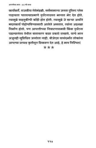 112
AmnÎmrda _mV - BJS Mr gmW
H$m`©H$V}, amOH$s` ZoVo_§S>ir, gd©gm_mÝ` OZVm Qw>[añQ> ßbog
nmhm`bm Mmbë`mà_mUo XþK©Q>ZmJ«ñV ^mJmV ^oQ> XoV hmoVo.
Ë`m_wio dmhVwH$sMr H$m|S>r hmoV hmoVr. Ë`m_wio Oo Iè`m AWm©Zo
_XVH$m`© nmohmoM{dÊ`mgmR>r Ambobo AgVmV, Ë`m§Zm AS>Wim
{Z_m©U hmoVmo. nU AmnËVrÀ`m {ZdmaUmg_`r qH$dm XþK©Q>Zm
KS>ë`mZ§Va VoWrb dmVmdaU H$em àH$mao amImdo, `mMo ^mZ
AOyZhr gw{e{jV OZVobm Zmhr. ~rOoEg `mg§X^m©V bmoH$m§Zm
Amnë`m àË`j H¥$VrVyZ {eH$dU XoV Amho, ho _mÌ {ZpíMV!
 