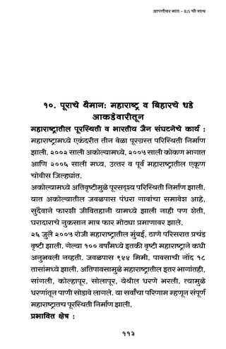 113
AmnÎmrda _mV - BJS Mr gmW
10. nyamMo W¡_mZ: _hmamï´> d {~hmaMo YS>o10. nyamMo W¡_mZ: _hmamï´> d {~hmaMo YS>o10. nyamMo W¡_mZ: _hmamï´> d {~hmaMo YS>o10. nyamMo W¡_mZ: _hmamï´> d {~hmaMo YS>o10. nyamMo W¡_mZ: _hmamï´> d {~hmaMo YS>o
AmH$S>odmarVyZAmH$S>odmarVyZAmH$S>odmarVyZAmH$S>odmarVyZAmH$S>odmarVyZ
_hmamï´>mVrb nyapñWVr d ^maVr` O¡Z g§KQ>ZoMo H$m`© :_hmamï´>mVrb nyapñWVr d ^maVr` O¡Z g§KQ>ZoMo H$m`© :_hmamï´>mVrb nyapñWVr d ^maVr` O¡Z g§KQ>ZoMo H$m`© :_hmamï´>mVrb nyapñWVr d ^maVr` O¡Z g§KQ>ZoMo H$m`© :_hmamï´>mVrb nyapñWVr d ^maVr` O¡Z g§KQ>ZoMo H$m`© :
_hmamï´>m_Ü`o EH§$XarV VrZ doim nyaJ«ñV n[apñWVr {Z_m©U
Pmbr. 2002 gmbr AH$moë`m_Ü`o, 2005 gmbr H$moH$U ^mJmV
Am{U 2006 gmbr _Ü`, CËVa d nyd© _hmamï´>mVrb EHy$U
Mmodrg {Oëhçm§V.
AH$moë`m_Ü`o A{Vd¥ï>r_wio nyagÑí` n[apñWVr {Z_m©U Pmbr.
`mV AH$moë`mVrb Odinmg n§Yam Jmdm§Mm g_mdoe Amho,
gwX¡dmZo $maer Or{dVhmZr `m_Ü`o Pmbr Zmhr nU eoVr,
KamXmamMo ZwH$gmZ _mÌ $ma _moR>çm à_mUmda Pmbo.
26 Owb¡ 2005 amoOr _hmamï´>mVrb _w§~B©, R>mUo n[agamV àM§S>
d¥ï>r Pmbr. Joë`m 100 dfmª_Ü`o BVH$s d¥ï>r _hmamï´>mZo H$Yr
AZw^dbr ZìhVr. Odinmg 944 {__r. nmdgmMr Zm|X 18
Vmgm§_Ü`o Pmbr. A{Vnmdgm_wio _hmamï´>mVrb BVa ^mJm§Vhr,
gm§Jbr, H$moëhmnya, gmobmnya, `oWrb YaUo ^abr. Ë`m_wio
YaUm§VyZ nmUr gmoS>mdo bmJbo. `m gdmªMm n[aUm_ åhUyZ g§nyU©
_hmamï´>mVMnyapñWVr{Z_m©UPmbr.
à^m{dV joÌ :à^m{dV joÌ :à^m{dV joÌ :à^m{dV joÌ :à^m{dV joÌ :
 
