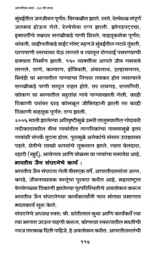 114
AmnÎmrda _mV - BJS Mr gmW
_w§~B©VrbOZOrdZnyU©V:{dñH$irVPmbo.añVo,aoëdoéig§nyU©
Ob_` hmoD$Z Jobo. aoëdogodm R>ßn Pmbr. PmonS>nQ²>Q>çm,
B_maVtMo ViKa gJirH$S>o nmUr {eabo, dmhVyH$godm nyU©V:
Wm§~br. `mhrnbrH$S>o dmB©Q> Jmoï> åhUOo _w§~B©Vrb JQ>mao Vw§~br,
KmUnmUr añË`mda `oD$ bmJbo d Ë`mVyZ amoJamB© ngaÊ`mMr
eŠ`Vm {Z_m©U Pmbr. 150 ì`ŠVr§Zm Amnbo Ord J_dmdo
bmJbo. R>mUo, H$ë`mU, S>m|{~dbr, A§~aZmW, CëhmgZJa,
{^d§S>r `m ^mJmVrb nmÊ`mMm {ZMam bdH$a hmoV Zgë`mZo
gJirH$S>o nmUr gmRy>Z amhV hmoVo. Va am`JS>, aËZm{Jar,
H$moH$U `m ^mJmVrb ~hþVm§e Jmdo nmÊ`mImbr Jobr. H$mhr
{R>H$mUr Kam§da XaS> H$mogiyZ Or{dVhmZr Pmbr Va H$mhr
{R>H$mUr dmhVyH$ nyU©V: R>ßn Pmbr.
2006gmbrPmboë`mA{Vd¥ï>r_wioC^arVmbwŠ`mVrbJmoXmdar
ZXrH$mR>mdarb drg Jmdm§Vrb ZmJ[aH$m§Mm nmdgm_wio BVa
Jmdm§er g§nH©$ VwQ>bm hmoVm. nwam_wio AZoH$m§Mo g§gma CKS>çmda
nS>bo, eoVrMo bmImo én`m§Mo ZwH$gmZ Pmbo. Ë`mV ~obXmam,
ahmQ>r (IwX©), ^m`oJmd Am{U ~moigm `m Jmdm§Mm g_mdoe Amho.
^maVr` O¡Z g§KQ>ZoMo H$m`© :^maVr` O¡Z g§KQ>ZoMo H$m`© :^maVr` O¡Z g§KQ>ZoMo H$m`© :^maVr` O¡Z g§KQ>ZoMo H$m`© :^maVr` O¡Z g§KQ>ZoMo H$m`© :
^maVr` O¡Z g§KQ>Zm Jobr drgEH$ df}, AmnËVrJ«ñVm§Zm AÝZ,
H$nS>o, OrdZmdí`H$ dñVy§Mm nwadR>m H$arV Amho. _hmamï´>mV
doJdoJù`m {R>H$mUr Pmboë`m nyan[apñWVrMo AdbmoH$Z H$ê$Z
^maVr` O¡Z g§KQ>ZoÀ`m H$m`©H$Ë`mªZr $ma _moR>çm à_mUmV
_XVH$m`© gwê$ Ho$bo.
g§KQ>ZoMo AÜ`j ñdV: lr. em§Vrbmb _wWm Am{U H$m`©H$V} Ë`m
Ë`m^mJmVOmD$ZnmhUrH$ê$Z,H$moUË`mñdê$nmVrb_XVrMr
JaOVmËH$mi{Xbrnm{hOo,hoAdbmoH$ZH$arV.AmnËVrJ«ñVm§Mr
 