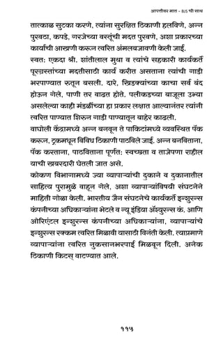 115
AmnÎmrda _mV - BJS Mr gmW
VmËH$mi gwQ>H$m H$aUo, Ë`m§Zm gwa{jV {R>H$mUr hb{dUo, AÝZ
nwadR>m, H$nS>o, JaOoÀ`m dñVy§Mr _XV nwadUo, Aem àH$maÀ`m
H$m`m©Mr AmIUr H$ê$Z Ëd[aV A§_b~OmdUr Ho$br OmB©.
ñdV: EH$Xm lr. em§Vrbmb _wWm d Ë`m§Mo ghH$mar H$m`©H$V}
nyaJ«ñVm§À`m _XVrgmR>r H$m`© H$arV AgVmZm Ë`m§Mr JmS>r
^anmÊ`mV éVyZ ~gbr. Xmao, {IS>Š`m§À`m H$mMm gd© ~§X
hmoD$Z Jobo, nmUr Va dmT>V hmoVo. nbrH$S>À`m ~mOybm Cä`m
Agboë`m H$mhr _§S>itÀ`m hm àH$ma bjmV Amë`mZ§Va Ë`m§Zr
Ëd[aV nmÊ`mV {eéZ JmS>r nmÊ`mVyZ ~mhoa H$mT>br.
dmKmobr H|$Ðm_Ü`o AÝZ ~ZdyZ Vo nm{H$Q>m§_Ü`o ì`dpñWV n°H$
H$ê$Z,Q´>H$_YyZ{d{dY{R>H$mUrnmR>{dboOmB©.AÝZ~Z{dVmZm,
n°H$ H$aVmZm, nmR>{dVmZm nyU©V: ñdÀN>Vm d VmOonUm amhrb
`mMr I~aXmar KoVbr OmV Ago.
H$moH$U {d^mJm_Ü`o Á`m ì`mnmè`m§Mr XþH$mZo d XþH$mZmVrb
gm{hË` nwam_wio dmhÿZ Jobo, Aem ì`mnmè`m§{df`r g§KQ>ZoZo
_m{hVr Jmoim Ho$br. ^maVr` O¡Z g§KQ>ZoMo H$m`©H$V} BÝewaÝg
H§$nZrÀ`m A{YH$mè`m§Zm ^oQ>bo d Ý`y B§{S>`m A°í`waÝg H§$. Am{U
Amo[aE§Q>b BÝewaÝg H§$nZrÀ`m A{YH$mè`m§Zm, ì`mnmè`m§Mo
BÝewaÝgaŠH$_Ëd[aV{_imdr`mgmR>r{dZ§VrHo$br.Ë`mà_mUo
ì`mnmè`m§Zm Ëd[aV ZwH$gmZ^anmB© {_idyZ {Xbr. AZoH$
{R>H$mUr {H$Q>g² dmQ>Ê`mV Ambo.
 