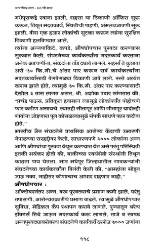 118
AmnÎmrda _mV - BJS Mr gmW
_YonyamH$S>o admZm Pmbr. ghgm `m {R>H$mUr Am°{$g gwê$
H$ê$Z, {VWyZ _XVH$m`©, pñWVrMr nmhUr, A§_b~OmdUr gwê$
Pmbr. drg EH$ hOma bmoH$m§Mr gwQ>H$m H$ê$Z Ë`m§Zm gwa{jV
{R>H$mUr hb{dÊ`mV Ambo.
Ë`m§Zm AÝZnm{H$Q>o, H$nS>o, Am¡fYmonMma nwadR>m H$aÊ`mg
gwédmV Ho$br. g§KQ>ZoÀ`m H$m`©H$Ë`mªZm _XVH$m`© H$aVmZm
AZoH$ AS>MUtZm, g§H$Q>m§Zm Vm|S> Xçmdo bmJbo. ghgm© Vo Hw$emdm
Ago 50 {H$._r.Mo A§Va nma H$ê$Z gd© H$m`©H$Ë`mªZm
_XVH$m`m©gmR>r doJdoJiçm {R>H$mUr Omdo bmJo. añVo AË`§V
Iam~ Pmbo hmoVo, Ë`m_wio 50 {H$._r. A§Va nma H$aÊ`mgmR>r
XoIrb 3 Vmg bmJV AgV. lr. AemoH$ ndma gm§JVmV H$s,
“àM§S> nmD$g, à{VHy$b hdm_mZ Ë`m_wio bmoH$m§n`ªV nmohmoMUo
$ma H$R>rU Agm`Mo. Ë`mVhr grVmnya Am{U JrVmnya `mXmoÝhr
Jmdm§Zm OmoS>Umam nyb H$mogië`m_wio g§nH©$ gmYUo $ma H$R>rU
hmoVo.’’
^maVr` O¡Z g§KQ>ZoZo àmW{_H$ Amamo½` H|$ÐmMr C^maUr
ZonmiÀ`m gahÔrda Ho$br. gmYmaUnUo 3000 bmoH$m§Zm AÝZ
Am{U Am¡fYm§Mm nwadR>m `oWyZ H$aÊ`mV `oV Ago na§Vw n[apñWVr
BVH$s ^`§H$a hmoVr H$s, ~mH$sÀ`m ñd`§godr g§ñWm§Zr {VWyZ
H$mT>Vm nm` KoVbm. _mÌ _Yonya {OëhçmVrb JmdH$è`m§Zr
g§KQ>ZoÀ`m H$m`©H$Ë`mªZm {dZ§Vr Ho$br H$s, “Amåhm§bm gmoSy>Z
OmD$ ZH$m, ZmhrVa H$moUmMmM AmYma amhUma Zmhr.’’
Am¡fYmonMma :Am¡fYmonMma :Am¡fYmonMma :Am¡fYmonMma :Am¡fYmonMma :
Am°ŠQ>mo~aZ§Va AÝZ, dó nwadR>çmMo à_mU H$_r Pmbo, na§Vw
VnmgUr, Amamo½`VH«$matMo à_mU dmT>bo. Ë`m_wio Am¡fYmonMma
gw{dYm, _o{S>H$b H±$n ñWmnZ H$amdo bmJbo. nwÊ`mVyZ ~aoM
S>m°ŠQ>g© {VWo OmD$Z _XVH$m`© H$ê$ bmJbo. VmOo d ñdÀN>
AÝZnwadR>çm~amo~aM g§KQ>ZoMo H$m`©H$V} XaamoO 5000 OUm§Zm
 