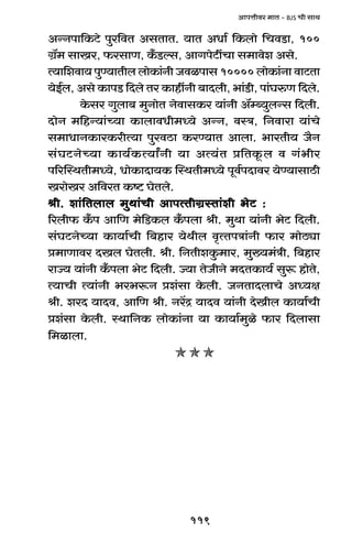 119
AmnÎmrda _mV - BJS Mr gmW
AÝZnm{H$Q>o nwa{dV AgVmV. `mV AYm© {H$bmo {MdS>m, 100
J«°_ gmIa, $agmU, H±$S>ëg, AmJnoQ>tMm g_mdoe Ago.
Ë`m{edm` nwÊ`mVrb bmoH$m§Zr Odinmg 10000 bmoH$m§Zm dmQ>Vm
`oB©b, Ago H$mnS> {Xbo Va H$mhtZr ~mXbr, ^m§S>r, nm§KéU {Xbo.
Ho$ga Jwbm~ _wZmoV ZodmgH$a `m§Zr A°åã`wbÝg {Xbr.
XmoZ _{hÝ`m§À`m H$mbmdYr_Ü`o AÝZ, dñÌ, {Zdmam `m§Mo
g_mYmZH$maH$arË`m nwadR>m H$aÊ`mV Ambm. ^maVr` O¡Z
g§KQ>ZoÀ`m H$m`©H$Ë`mªZr `m AË`§V à{VHy$b d J§^ra
n[apñWVr_Ü`o, YmoH$mXm`H$ pñWVr_Ü`o nyd©nXmda `oÊ`mgmR>r
IamoIa A{daV H$ï> KoVbo.
lr. em§{Vbmb _wWm§Mr AmnËVrJ«ñVm§er ^oQ> :lr. em§{Vbmb _wWm§Mr AmnËVrJ«ñVm§er ^oQ> :lr. em§{Vbmb _wWm§Mr AmnËVrJ«ñVm§er ^oQ> :lr. em§{Vbmb _wWm§Mr AmnËVrJ«ñVm§er ^oQ> :lr. em§{Vbmb _wWm§Mr AmnËVrJ«ñVm§er ^oQ> :
[abr$ H±$n Am{U _o{S>H$b H±$nbm lr. _wWm `m§Zr ^oQ> {Xbr.
g§KQ>ZoÀ`m H$m`m©Mr {~hma `oWrb d¥ËVnÌm§Zr $ma _moR>çm
à_mUmda XIb KoVbr. lr. {ZVreHw$_ma, _w»`_§Ìr, {~hma
amÁ` `m§Zr H±$nbm ^oQ> {Xbr. Á`m VoOrZo _XVH$m`© gwê$ hmoVo,
Ë`mMr Ë`m§Zr ^a^ê$Z àe§gm Ho$br. OZVmXbmMo AÜ`j
lr. eaX `mXd, Am{U lr. Za|Ð `mXd `m§Zr XoIrb H$m`m©Mr
àe§gm Ho$br. ñWm{ZH$ bmoH$m§Zm `m H$m`m©_wio $ma {Xbmgm
{_imbm.
 