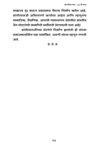 13
AmnÎmrda _mV - BJS Mr gmW
gm_«mÁ` Xÿa H$ê$Z àH$me_` M¡VÝ` {Z_m©U H$arV Amho.
em§VrbmbOr A{daVnUo H$m`©aV AmhoV Am{U åhUyZM
gm_m{OH$, e¡j{UH$, AmnËVr ì`dñWmnZ joÌmVrb ^maVr`
O¡Z g§KQ>ZoMr H$m_{Jar gdmªgmR>r àoaUmXm`r R>aV Amho!
em§VrbmbOtÀ`m àoaUoZo {Z_m©U Pmbobr hr g§ñWm
g_mOH$m`m©Vrb EH$ Zm_m§{H$V, AJ«Ur g§ñWm åhUyZ JUbr
OmVo.
 