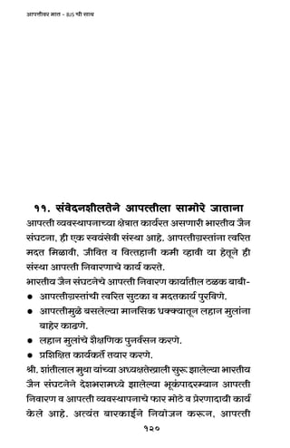 120
AmnÎmrda _mV - BJS Mr gmW
11. g§doXZerbVoZo AmnËVrbm gm_moao OmVmZm11. g§doXZerbVoZo AmnËVrbm gm_moao OmVmZm11. g§doXZerbVoZo AmnËVrbm gm_moao OmVmZm11. g§doXZerbVoZo AmnËVrbm gm_moao OmVmZm11. g§doXZerbVoZo AmnËVrbm gm_moao OmVmZm
AmnËVr ì`dñWmnZmÀ`m joÌmV H$m`©aV AgUmar ^maVr` O¡Z
g§KQ>Zm, hr EH$ ñd`§godr g§ñWm Amho. AmnËVrJ«ñVm§Zm Ëd[aV
_XV {_imdr, Or{dV d {dËVhmZr H$_r ìhmdr `m hoVyZo hr
g§ñWm AmnËVr {ZdmaUmMo H$m`© H$aVo.
^maVr` O¡Z g§KQ>ZoMo AmnËVr {ZdmaU H$m`m©Vrb R>iH$ ~m~r-
· AmnËVrJ«ñVm§Mr Ëd[aV gwQ>H$m d _XVH$m`© nwa{dUo.
· AmnËVr_wio ~gboë`m _mZ{gH$ YŠŠ`mVyZ bhmZ _wbm§Zm
~mhoa H$mT>Uo.
· bhmZ _wbm§Mo e¡j{UH$ nwZd©gZ H$aUo.
· à{e{jV H$m`©H$V} V`ma H$aUo.
lr.em§Vrbmb_wWm`m§À`mAÜ`jVoImbrgwê$Pmboë`m^maVr`
O¡Z g§KQ>ZoZo Xoe^am_Ü`o Pmboë`m ^yH§$nmXaå`mZ AmnËVr
{ZdmaU d AmnËVr ì`dñWmnZmMo $ma _moR>o d àoaUmXm`r H$m`©
Ho$bo Amho. AË`§V ~maH$mB©Zo {Z`moOZ H$ê$Z, AmnËVr
 