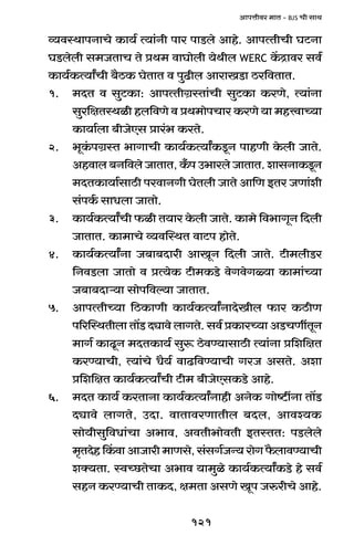 121
AmnÎmrda _mV - BJS Mr gmW
ì`dñWmnZmMo H$m`© Ë`m§Zr nma nmS>bo Amho. AmnËVrMr KQ>Zm
KS>bobr g_OVmM Vo àW_ dmKmobr `oWrb WERC H|$Ðmda gd©
H$m`©H$Ë`mªMr ~¡R>H$ KoVmV d nwT>rb AmamIS>m R>a{dVmV.
1. _XV d gwQ>H$m: AmnËVrJ«ñVm§Mr gwQ>H$m H$aUo, Ë`m§Zm
gwa{jVñWir hb{dUo d àW_monMma H$aUo `m _hÎdmÀ`m
H$m`m©bm ~rOoEg àma§^ H$aVo.
2. ^yH§$nJ«ñV ^mJmMr H$m`©H$Ë`mªH$Sy>Z nmhUr Ho$br OmVo.
Ahdmb ~Z{dbo OmVmV, H±$n C^mabo OmVmV. emgZmH$Sy>Z
_XVH$m`m©gmR>r nadmZJr KoVbr OmVo Am{U BVa OUm§er
g§nH©$ gmYbm OmVmo.
3. H$m`©H$Ë`mªMr $ir V`ma Ho$br OmVo. H$m_o {d^mJyZ {Xbr
OmVmV. H$m_mMo ì`dpñWV dmQ>n hmoVo.
4. H$m`©H$Ë`mªZm O~m~Xmar AmIyZ {Xbr OmVo. Q>r_brS>a
{ZdS>bm OmVmo d àË`oH$ Q>r_H$S>o doJdoJù`m H$m_m§À`m
O~m~Xmè`m gmon{dë`m OmVmV.
5. AmnËVrÀ`m {R>H$mUr H$m`©H$Ë`mªZmXoIrb $ma H$R>rU
n[apñWVrbm Vm|S> Xçmdo bmJVo. gd© àH$maÀ`m AS>MUtVyZ
_mJ© H$mTy>Z _XVH$m`© gwê$ R>odÊ`mgmR>r Ë`m§Zm à{e{jV
H$aÊ`mMr, Ë`m§Mo Y¡`© dmT>{dÊ`mMr JaO AgVo. Aem
à{e{jV H$m`©H$Ë`mªMr Q>r_ ~rOoEgH$S>o Amho.
6. _XV H$m`© H$aVmZm H$m`©H$Ë`mªZmhr AZoH$ Jmoï>tZm Vm|S>
Xçmdo bmJVo, CXm. dmVmdaUmVrb ~Xb, Amdí`H$
gmo`rgw{dYm§Mm A^md, AdVr^modVr BVñVV: nS>bobo
_¥VXohqH$dmAmOmar_mUgo,g§gJ©OÝ`amoJ¡$bmdÊ`mMr
eŠ`Vm. ñdÀN>VoMm A^md `m_wio H$m`©H$Ë`mªH$S>o ho gd©
ghZ H$aÊ`mMr VmH$X, j_Vm AgUo Iyn OéarMo Amho.
 