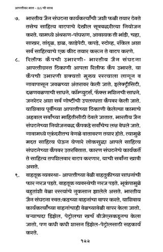 122
AmnÎmrda _mV - BJS Mr gmW
7. ^maVr` O¡Z g§KQ>Zm H$m`©H$Ë`mªMr Oer $ir V`ma R>odVo
VgoM gm{hË` dmQ>nmMo XoIrb gyÌ~ÕarË`m {Z`moOZ
H$aVo.`m_Ü`oA§WéU-nm§KéU,Amdí`H$Vr^m§S>r,Mhm,
gmIa, Vm§Xÿi, S>mi, H$mS>onoQ>r, H$nS>o, ñQ>moìh, am°Ho$b Aem
gd© gm{hË`mMo EH$ H$sQ> V`ma H$ê$Z Vo dmQ>n H$aUo.
8. [abr$ H±$nMr C^maUr- ^maVr` O¡Z g§KQ>Zm
AmnËVrJ«ñV {R>H$mUr Amnbm [abr$ H±$n C^maVo. `m
H±$nMr C^maUr eŠ`Vmo _w»` añË`mbm bmJyZ d
JmdmnmgyZ OdiÀ`m A§Vamda Ho$br OmVo. BboŠQ´>r{gQ>r,
XiUdiUmMrgmYZo,H$m°åß`wQ>g©,°$Šg_{eZMrgmYZo,
OZaoQ>a Aem gd© Jmoï>tMr CnbãYVm H±$nda Ho$br OmVo.
`m{edm` nyduÀ`m AmnËVrÀ`m {R>H$mUr Ho$boë`m H$m_mMo
Ahdmb gdmªÀ`m _m{hVrgrR>r R>odbo OmVmV. ^maVr` O¡Z
g§KQ>ZoÀ`m {Z`moOZ~Õ H±$nH$S>o gdmªMoM bj doYbo OmVo.
Jmdm_Ü`o EH§$XarVM doJio dmVmdaU V`ma hmoVo. Ë`m_wio
_XV gm{hË` KoD$Z `oUmao bmoH$gwÕm Amnbo gm{hË`
g§KQ>ZoÀ`m H±$nda CVa{dVmV. H$maU g§KQ>ZoMo H$m`©H$V}
Vo gm{hË` Vn{ebdma dmQ>n H$aUma, `mMr gdmªZm ImÌr
AgVo.
9. dmhVyH$ì`dñWm-AmnËVrÀ`mdoirdmhVwH$sÀ`mgmYZm§Mr
$ma JaO nS>Vo. dmhVyH$ ì`dñWoMr JaO nS>Vo. ^yH§$nm_wio
~hþVm§er doim añË`m§Mo ZwH$gmZ Pmbobo AgVo. ^maVr`
O¡Z g§KQ>Zm ñdV:H$S>À`m dmhZm§Mm dmna H$aVo, `m{edm`
H$m`©H$Ë`mªÀ`m dmhZm§Mmhr doiÀ`mdoir dmna Ho$bm OmVmo.
~è`mMXm {S>Pob, noQ´>mobMm IM© ~rOoEgH$Sy>ZM Ho$bm
OmVmo, nU H$Yr H$Yr emgZ {S>Pob-noQ´>mobgmR>r ghH$m`©
H$aVo.
 