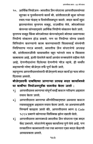 123
AmnÎmrda _mV - BJS Mr gmW
10. Am{W©H$ {Z`moOZ- ^maVr` O¡Z g§KQ>Zm AmnËVrJ«ñVm§À`m
gwQ>H$m d nwZd©gZmMo H$m`© lr. em§VrbmbOr _wWm `m§À`m
ñdV:À`m §$S>g² d [agmog}g_YyZ H$aVo. _XV H$m`© gwê$
Pmë`mZ§Va d¥ËVnÌ g_yh, amOH$s` ZoVo, _moR>_moR>çm
H§$nÝ`m `m§À`mX²dmao Am{W©H$ {ZYrMo g§H$bZ Ho$bo OmVo.
d¥ËVnÌ g_yh qH$dm _moR>_moR>çm H§$nÝ`m§X²dmao _moR>çm à_mUmda
{ZYrMo g§H$bZ hmoD$ eH$Vo. nU `m {ZYrMm `mo½` àH$mao
{d{Z`moJ H$aÊ`mMo H$m_ H$aÊ`mgmR>r {dídmgmh© g§ñWoMr
{ZpíMVM JaO ^mgVo. ^maVr` O¡Z g§KQ>ZoMo AÜ`j
lr. em§VrbmbOtZr `m~m~VrV Iyn Mm§Jbo Zmd d {dídmg
H$_mdbm Amho. hmVr KoVbobo H$m`© AË`§V VÝ_`VoZo VS>rg Zobo
Amho. XoUJrXmam§Zm {Xboë`m XoUJrMo MrO ìhmdo, hr gdmªV
_hÎdmMr Jmoï> ~rOoEg V}$ nyU© Ho$br OmVo.
åhUyZM AmnËVrJ«ñVm§gmR>r ~rOoEgMo _XV H$m`© hm $ma _moR>m
{Xbmgm AgVmo.
~rOoEgV}$ am~{dë`m OmUmè`m àË`j _XV H$m`m©_Ü`o~rOoEgV}$ am~{dë`m OmUmè`m àË`j _XV H$m`m©_Ü`o~rOoEgV}$ am~{dë`m OmUmè`m àË`j _XV H$m`m©_Ü`o~rOoEgV}$ am~{dë`m OmUmè`m àË`j _XV H$m`m©_Ü`o~rOoEgV}$ am~{dë`m OmUmè`m àË`j _XV H$m`m©_Ü`o
`m ~m~tMm {Z`moOZnyd©H$ g_mdoe Ho$bm OmVmo :`m ~m~tMm {Z`moOZnyd©H$ g_mdoe Ho$bm OmVmo :`m ~m~tMm {Z`moOZnyd©H$ g_mdoe Ho$bm OmVmo :`m ~m~tMm {Z`moOZnyd©H$ g_mdoe Ho$bm OmVmo :`m ~m~tMm {Z`moOZnyd©H$ g_mdoe Ho$bm OmVmo :
1) AmnËVrJ«ñV ^mJmMm g§nyU© gìh} H$ê$Z narjU Ahdmb
V`ma Ho$bm OmVmo.
2) AmnËVrJ«ñV ^mJmMm ^m¡Jmo{bH$Ñï>çm Aä`mg H$ê$Z
Ë`m~ahÿHy$_ Ahdmb V`ma Ho$bm OmVmo. `m Aä`mgmA§Vr
{ZîH$f© H$mT>bm OmVmo H$s, AmnËVrJ«ñV ^mJ IS Code
1893 à_mUo H$moUË`m {gpñ_H$ PmoZ Imbr `oVmo.
3) AmnËVrJ«ñV ^mJm_Ü`o ^maVr` O¡Z g§KQ>Zm EH$ _XV
H|$Ð C^maVo. g§KQ>ZoMo _w»` H$m`m©b` nwUo `oWo Amho. nU
VËH$m{bZ H$m_mgmR>r Ë`m Ë`m ^mJmV EH$m _XV H|$ÐmMr
Amdí`H$Vm AgVo.
 