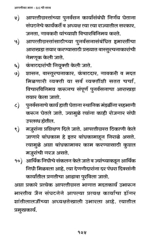 124
AmnÎmrda _mV - BJS Mr gmW
4) AmnËVrJ«ñVm§À`m nwZd©gZ H$m`m©g§~§Yr {ZU©` KoVmZm
g§KQ>ZoMo H$m`©H$V} d AÜ`j Ë`m Ë`m amÁ`mVrb gaH$ma,
OZVm, JmdH$ar `m§À`mer {dMma{d{Z_` H$aVo.
5) AmnËVrJ«ñVm§gmR>rÀ`m nwZd©gZmg§~§{YV B_maVtMm
AmamIS>m V`ma H$aÊ`mgmR>r à»`mV dmñVwaMZmH$mam§Mr
Zo_UyH$ Ho$br OmVo.
6) H§$ÌmQ>Xmam§Mr {Z`wŠVr Ho$br OmVo.
7) emgZ, dmñVwaMZmH$ma, H§$ÌmQ>Xma, JmdH$ar d _XV
{_iUmar ì`ŠVr `m gd© ì`ŠVter gVV MMm©,
{dMma{d{Z_` H$ê$ZM g§nyU© nwZd©gZmMm AmamIS>m
V`ma Ho$bm OmVmo.
8) nwZd©gZmMo H$m`© hmVr KoVmZm ñWm{ZH$ _§S>itZm gh^mJr
H$ê$Z KoVbo OmVo. Á`m_wio Ë`m§Zm H$mhr amoOJma g§Yr
CnbãYhmoVrb.
9) _Owam§Zm à{ejU {Xbo OmVo. AmnËVrJ«ñV {R>H$mUr Ho$bo
OmUmao ~m§YH$m_ ho BVa ~m§YH$m_mhÿZ {Zamio AgVo.
Ë`m_wio Aem ~m§YH$m_mda H$m_ H$aÊ`mgmR>r Hw$eb
_Owam§Mr JaO AgVo.
10) Am{W©H${ZYrMog§H$bZHo$boOmVodÁ`m§À`mH$Sy>ZAm{W©H$
{ZYr {_idbm Amho, Ë`m XoUJrXmam§Zm Xa n§Yam {Xdgm§Zr
H$m`m©Vrb àJVrMm AmT>mdm nwa{dbm OmVmo.
Aem àH$mao àË`oH$ AmnËVrJ«ñV ^mJmV _XVH$m`© C^mê$Z
^maVr` O¡Z g§KQ>ZoZo Amnë`m àË`j H$m`m©Mm S>m|Ja
em§VrbmbOtÀ`m AÜ`jVoImbr C^mabm Amho. Ë`mVrb
à_wIH$m`©.
 