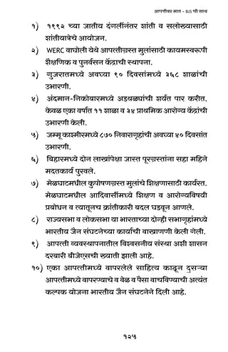 125
AmnÎmrda _mV - BJS Mr gmW
1) 1992 À`m OmVr` X§JbtZ§Va em§Vr d gbmo»`mgmR>r
em§Vr`mÌoMo Am`moOZ.
2) WERC dmKmobr `oWo AmnËVrJ«ñV _wbm§gmR>r H$m`_ñdê$nr
e¡j{UH$ d nwZd©gZ H|$ÐmMr ñWmnZm.
3) JwOamV_Ü`o Ad¿`m 90 {Xdgm§_Ü`o 368 emim§Mr
C^maUr.
4) A§X_mZ-{ZH$mo~ma_Ü`o AS>Wiçm§Mr e`©V nma H$arV,
Ho$di EH$m dfm©V 11 emim d 34 àmW{_H$ Amamo½` H|$Ðm§Mr
C^maUr Ho$br.
5) Oå_yH$mí_ra_Ü`o870{ZdmamJ¥hm§MrAd¿`m40{Xdgm§V
C^maUr.
6) {~hma_Ü`o XmoZ bmIm§nojm OmñV nyaJ«ñVm§Zm ghm _{hZo
_XVH$m`© nwadbo.
7) _oiKmQ>_Yrb Hw$nmofUJ«ñV _wbm§Mo {ejUmgmR>r H$m`©aV.
_oiKmQ>_Yrb Am{Xdmgt_Ü`o {ejU d Amamo½`{df`r
à~moYZ d Ë`mVyZM H«$m§VrH$mar ~Xb KS>dyZ AmUbo.
8) amÁ`g^m d bmoH$g^m `m ^maVmÀ`m XmoÝhr g^mJ¥hm§_Ü`o
^maVr` O¡Z g§KQ>ZoÀ`m H$m`m©Mr dmImUUr Ho$br Jobr.
9) AmnËVr ì`dñWmnZmVrb {dídgZr` g§ñWm Aer emgZ
Xa~mar ~rOoEgMr »`mVr Pmbr Amho.
10) EH$m AmnËVr_Ü`o dmnabobo gm{hË` H$mTy>Z Xþgè`m
AmnËVr_Ü`o dmnaÊ`mMo d doi d n¡gm dmM{dÊ`mMr AË`§V
H$ënH$ `moOZm ^maVr` O¡Z g§KQ>ZoZo {Xbr Amho.
 