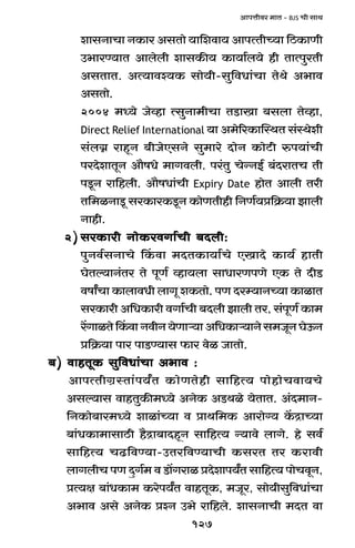 127
AmnÎmrda _mV - BJS Mr gmW
emgZmMm ZH$ma AgVmo `m{edm` AmnËVrÀ`m {R>H$mUr
C^maÊ`mV Ambobr emgH$s` H$m`m©b`o hr VmËnwaVr
AgVmV. AË`mdí`H$ gmo`r-gw{dYm§Mm VoWo A^md
AgVmo.
2004 _Ü`o Ooìhm ËgwZm_rMm VS>mIm ~gbm Voìhm,
Direct Relief International `m A_o[aH$mpñWV g§ñWoer
g§b¾ amhÿZ ~rOoEgZo gw_mao XmoZ H$moQ>r én`m§Mr
naXoemVyZ Am¡fYo _mJdbr. na§Vw MoÝZB© ~§XamVM Vr
nSy>Z am{hbr. Am¡fYm§Mr Expiry Date hmoV Ambr Var
V{_iZmSy> gaH$maH$Sy>Z H$moUVrhr {ZU©`à{H«$`m Pmbr
Zmhr.
2)2)2)2)2) gaH$mar ZmoH$adJm©Mr ~Xbr:gaH$mar ZmoH$adJm©Mr ~Xbr:gaH$mar ZmoH$adJm©Mr ~Xbr:gaH$mar ZmoH$adJm©Mr ~Xbr:gaH$mar ZmoH$adJm©Mr ~Xbr:
nwZd©gZmMo qH$dm _XVH$m`m©Mo EImXo H$m`© hmVr
KoVë`mZ§Va Vo nyU© ìhm`bm gmYmaUnUo EH$ Vo XrS>
dfmªMm H$mbmdYr bmJy eH$Vmo. nU Xaå`mZÀ`m H$mimV
gaH$mar A{YH$mar dJm©Mr ~Xbr Pmbr Va, g§nyU© H$m_
a|JmiVoqH$dmZdrZ`oUmè`mA{YH$mè`mZog_OyZKoD$Z
à{H«$`m nma nmS>Ê`mg $ma doi OmVmo.
~) dmhVyH$ gw{dYm§Mm A^md :~) dmhVyH$ gw{dYm§Mm A^md :~) dmhVyH$ gw{dYm§Mm A^md :~) dmhVyH$ gw{dYm§Mm A^md :~) dmhVyH$ gw{dYm§Mm A^md :
AmnËVrJ«ñVm§n`ªV H$moUVohr gm{hË` nmohmoMdm`Mo
Agë`mg dmhVwH$s_Ü`o AZoH$ AS>Wio `oVmV. A§X_mZ-
{ZH$mo~ma_Ü`o emim§À`m d àmW{_H$ Amamo½` H|$ÐmÀ`m
~m§YH$m_mgmR>r h¡Ðm~mXhÿZ gm{hË` Ý`mdo bmJo. ho gd©
gm{hË` MT>{dÊ`m-CVa{dÊ`mMr H$gaV Va H$amdr
bmJbrM nU XþJ©_ d S>m|Jami àXoemn`ªV gm{hË` nmoMdyZ,
àË`j ~m§YH$m_ H$aon`ªV dmhVyH$, _Oya, gmo`rgw{dYm§Mm
A^md Ago AZoH$ àíZ C^o am{hbo. emgZmMr _XV dm
 