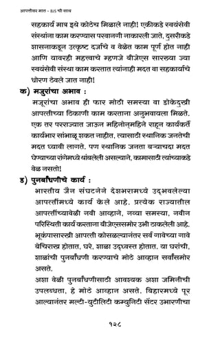 128
AmnÎmrda _mV - BJS Mr gmW
ghH$m`© _mÌ BWo H$moR>oM {_imbo Zmhr! EH$sH$S>o ñd`§godr
g§ñWm§ZmH$m_H$aÊ`mgnadmZJrZmH$mabrOmVo,XþgarH$S>o
emgZmH$Sy>Z CËH¥$ï> XOm©Mo d doioV H$m_ nyU© hmoV Zmhr
Am{U `mdahr _hÎdmMo åhUOo ~rOoEg gma»`m Á`m
ñd`§godr g§ñWm H$m_ H$aVmV Ë`m§Zmhr _XV dm ghH$m`m©Mo
YmoaU R>odbo OmV Zmhr!
H$) _Owam§Mm A^md :H$) _Owam§Mm A^md :H$) _Owam§Mm A^md :H$) _Owam§Mm A^md :H$) _Owam§Mm A^md :
_Oyam§Mm A^md hr $ma _moR>r g_ñ`m dm S>moHo$XþIr
AmnËVrÀ`m {R>H$mUr H$m_ H$aVmZm AZw^dm`bm {_iVo.
EH$ Va naamÁ`mV OmD$Z _{hZmoZ²_{hZo amhÿZ H$m`©H$V}
H$m`©^ma gm§^miy eH$V ZmhrV, Ë`mgmR>r ñWm{ZH$ OZVoMr
_XV ¿`mdr bmJVo. nU ñWm{ZH$ OZVm ~è`mMXm _XV
KoÊ`mÀ`mam§Jo_Ü`oWm§~bobrAgë`mZo,H$m_mgmR>rË`m§À`mH$S>o
doi ZgVmo!
S>) nwZ~mªYUrMo H$m`© :S>) nwZ~mªYUrMo H$m`© :S>) nwZ~mªYUrMo H$m`© :S>) nwZ~mªYUrMo H$m`© :S>) nwZ~mªYUrMo H$m`© :
^maVr` O¡Z g§KQ>ZoZo Xoe^am_Ü`o CX²^dboë`m
AmnËVt_Ü`o H$m`© Ho$bo Amho. àË`oH$ amÁ`mVrb
AmnËVtÀ`mdoir Zdr AmìhmZo, Zì`m g_ñ`m, ZdrZ
n[apñWVrH$m`©H$aVmZm~rOoEgg_moaC^rR>mH$bobrAmho.
^yH§$nmgmaIr AmnËVr H$mogië`mZ§Va gd© JmdoÀ`m Jmdo
~o{MamI hmoVmV, Kao, emim CX²ÜdñV hmoVmV. `m Kam§Mr,
emim§Mr nwZ~mªYUr H$aÊ`mMo _moR>o AmìhmZ gdmªg_moa
AgVo.
Aem doir nwZ~mªYUrgmR>r Amdí`H$ Aem O{_ZrMr
CnbãYVm, ho _moR>o AmìhmZ AgVo. {~hma_Ü`o nya
Amë`mZ§Va _ëQ>r-`wQ>r{bQ>r H$å`w{ZQ>r g|Q>a C^maUrMm
 