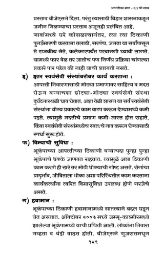 129
AmnÎmrda _mV - BJS Mr gmW
àñVmd ~rOoEgZo {Xbm. na§Vw Ë`mgmR>r {~hma emgZmH$Sy>Z
O_rZ {_iÊ`mMm àñVmd AOyZhr àb§{~V Amho.
Jmdm§_Ü`o Kao H$mogië`mZ§Va, Ë`m Ë`m {R>H$mUr
nwZC©^maUr H$aVmZm VbmR>r, gan§M, OZVm `m gdmªnmgyZ
Vo amOH$s` ZoVo, H$boŠQ>an`ªV nadmZJr ¿`mdr bmJVo.
`m_Ü`o $ma doi Va OmVmoM nU {ZU©` à{H«$`m Mm§Jë`m
àH$mao nma nS>ob H$s Zmhr `mMr emídVr ZgVo.
B) BVa ñd`§godr g§ñWm§~amo~a H$m`© H$aVmZm :B) BVa ñd`§godr g§ñWm§~amo~a H$m`© H$aVmZm :B) BVa ñd`§godr g§ñWm§~amo~a H$m`© H$aVmZm :B) BVa ñd`§godr g§ñWm§~amo~a H$m`© H$aVmZm :B) BVa ñd`§godr g§ñWm§~amo~a H$m`© H$aVmZm :
AmnËVr {ZdmaUmgmR>r _moR>çm à_mUmda gm{hË` d _XV
KoD$Z ~è`mMem N>moQ>çm-_moR>çm ñd`§godr g§ñWm
XþK©Q>ZmñWirYmdKoVmV.AemdoiremgZ`mgd©ñd`§godr
g§ñWm§Zm `mo½` àH$maMo H$m_ dmQ>n H$ê$Z XoÊ`m_Ü`o H$_r
nS>Vo. Ë`m_wio _XVrMo à_mU H$_r-OmñV hmoV amhmVo,
qH$dmñd`§godrg§ñWm§_Ü`oMñdV:MoZmdH$ê$ZKoÊ`mgmR>r
ñnYm© gwê$ hmoVo.
$) {då`mMr gw{dYm :$) {då`mMr gw{dYm :$) {då`mMr gw{dYm :$) {då`mMr gw{dYm :$) {då`mMr gw{dYm :
^yH§$nmÀ`m AmnËVrÀ`m {R>H$mUr ~è`mMXm nwÝhm nwÝhm
^yH§$nmMo YŠHo$ OmUdV amhVmV. Ë`m_wio Aem {R>H$mUr
H$m_H$aUohrIaoVa_moR>rYmoŠ`mMrJmoï>AgVo.amoJm§Mm
àmXþ^m©d, Or{dVmbm YmoH$m Aem n[apñWVrV H$m_ H$aVmZm
H$m`©H$Ë`mªZm Ëd[aV {d_mgw{dYm CnbãY hmoUo JaOoMo
AgVo.
J) hdm_mZ :J) hdm_mZ :J) hdm_mZ :J) hdm_mZ :J) hdm_mZ :
^yH§$nmÀ`m {R>H$mUr hdm_mZm_Ü`o gmVË`mZo ~Xb KSy>Z
`oV AgVmV. Am°ŠQ>mo~a 2005 _Ü`o Oå_y-H$mí_ra_Ü`o
Pmboë`m ^yH§$nm_Ü`o `mMr à{MVr Ambr. bmoH$m§Zm {Zdmam
ZìhVm d W§S>r dmT>V hmoVr. ~rOoEgZo JwOamV_YyZ
 