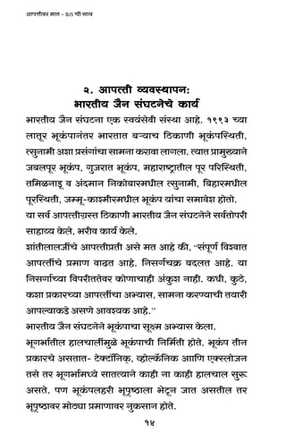 14
AmnÎmrda _mV - BJS Mr gmW
2. AmnËVr ì`dñWmnZ:2. AmnËVr ì`dñWmnZ:2. AmnËVr ì`dñWmnZ:2. AmnËVr ì`dñWmnZ:2. AmnËVr ì`dñWmnZ:
^maVr` O¡Z g§KQ>ZoMo H$m`©^maVr` O¡Z g§KQ>ZoMo H$m`©^maVr` O¡Z g§KQ>ZoMo H$m`©^maVr` O¡Z g§KQ>ZoMo H$m`©^maVr` O¡Z g§KQ>ZoMo H$m`©
^maVr` O¡Z g§KQ>Zm EH$ ñd`§godr g§ñWm Amho. 1993 À`m
bmVya ^yH§$nmZ§Va ^maVmV ~è`mM {R>H$mUr ^yH§$npñWVr,
ËgwZm_rAemàg§Jm§Mmgm_ZmH$amdmbmJbm.Ë`mVàm_w»`mZo
O~bnya ^yH§$n, JwOamV ^yH§$n, _hmamï´>mVrb nya n[apñWVr,
V{_iZmSy> d A§X_mZ {ZH$mo~ma_Yrb ËgwZm_r, {~hma_Yrb
nyapñWVr, Oå_y-H$mí_ra_Yrb ^yH§$n `m§Mm g_mdoe hmoVmo.
`m gd© AmnËVrJ«ñV {R>H$mUr ^maVr` O¡Z g§KQ>ZoZo gd©Vmonar
gmhmæ` Ho$bo, ^ard H$m`© Ho$bo.
em§VrbmbOtMo AmnËVràVr Ago _V Amho H$s, “g§nyU© {dídmV
AmnËVtMo à_mU dmT>V Amho. {ZgJ©MH«$ ~XbV Amho. `m
{ZgJm©À`m {dnarVVoda H$moUmMmhr A§Hw$e Zmhr. H$Yr, Hw$R>o,
H$em àH$maÀ`m AmnËVtMm Aä`mg, gm_Zm H$aÊ`mMr V`mar
Amnë`mH$S>o AgUo Amdí`H$ Amho.’’
^maVr` O¡Z g§KQ>ZoZo ^yH§$nmMm gyú_ Aä`mg Ho$bm.
^yJ^m©Vrb hmbMmbt_wio ^yH§$nmMr {Z{_©Vr hmoVo. ^yH§$n VrZ
àH$maMo AgVmV- Q>oŠQ>m°{ZH²$, ìhmoëH°${ZH$ Amm{U EŠñbmoOZ
Vgo Va ^yJ^m©_Ü`o gmVË`mZo H$mhr Zm H$mhr hmbMmb gwê$
AgVo. nU ^yH§$nbhar ^yn¥ð>mbm ^oQy>Z OmV AgVrb Va
^yn¥ð>mda _moR>çm à_mUmda ZwH$gmZ hmoVo.
 