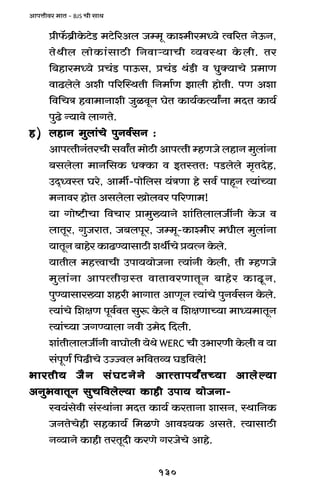 130
AmnÎmrda _mV - BJS Mr gmW
àr°$~«rHo$Q>oS> _Q>o[aAb Oå_y H$mí_ra_Ü`o Ëd[aV ZoD$Z,
VoWrb bmoH$m§gmR>r {Zdmè`mMr ì`dñWm Ho$br. Va
{~hma_Ü`o àM§S> nmD$g, àM§S> W§S>r d YwŠ`mMo à_mU
dmT>bobo Aer n[apñWVr {Z_m©U Pmbr hmoVr. nU Aem
{d{MÌ hdm_mZmer OwidyZ KoV H$m`©H$Ë`mªZm _XV H$m`©
nwT>o Ý`mdo bmJVo.
h)h)h)h)h) bhmZ _wbm§Mo nwZd©gZ :bhmZ _wbm§Mo nwZd©gZ :bhmZ _wbm§Mo nwZd©gZ :bhmZ _wbm§Mo nwZd©gZ :bhmZ _wbm§Mo nwZd©gZ :
AmnËVrZ§VaMr gdmªV _moR>r AmnËVr åhUOo bhmZ _wbm§Zm
~gbobm _mZ{gH$ YŠH$m d BVñVV: nS>bobo _¥VXoh,
CX²ÜdñV Kao, Am_u-nmo{bg `§ÌUm ho gd© nmhÿZ Ë`m§À`m
_Zmda hmoV Agbobm Imobda n[aUm_!
`m Jmoï>rMm {dMma àm_w»`mZo em§{VbmbOtZr Ho$O d
bmVya, JwOamV, O~bnya, Oå_y-H$mí_ra _Yrb _wbm§Zm
`mVyZ ~mhoa H$mT>Ê`mgmR>r eWuMo à`ËZ Ho$bo.
`mVrb _hÎdmMr Cnm``moOZm Ë`m§Zr Ho$br, Vr åhUOo
_wbm§Zm AmnËVrJ«ñV dmVmdaUmVyZ ~mhoa H$mTy>Z,
nwÊ`mgma»`m ehar ^mJmV AmUyZ Ë`m§Mo nwZd©gZ Ho$bo.
Ë`m§Mo {ejU nyd©dV gwê$ Ho$bo d {ejUmÀ`m _mÜ`_mVyZ
Ë`m§À`m OJÊ`mbm Zdr C_oX {Xbr.
em§VrbmbOtZr dmKmobr `oWo WERC Mr C^maUr Ho$br d `m
g§nyU© {nT>rMo CÁÁdb ^{dVì` KS>{dbo!
^maVr` O¡Z g§KQ>ZoZo AmËVmn`ªVÀ`m Amboë`m^maVr` O¡Z g§KQ>ZoZo AmËVmn`ªVÀ`m Amboë`m^maVr` O¡Z g§KQ>ZoZo AmËVmn`ªVÀ`m Amboë`m^maVr` O¡Z g§KQ>ZoZo AmËVmn`ªVÀ`m Amboë`m^maVr` O¡Z g§KQ>ZoZo AmËVmn`ªVÀ`m Amboë`m
AZw^dmVyZ gwM{dboë`m H$mhr Cnm` `moOZm-AZw^dmVyZ gwM{dboë`m H$mhr Cnm` `moOZm-AZw^dmVyZ gwM{dboë`m H$mhr Cnm` `moOZm-AZw^dmVyZ gwM{dboë`m H$mhr Cnm` `moOZm-AZw^dmVyZ gwM{dboë`m H$mhr Cnm` `moOZm-
ñd`§godr g§ñWm§Zm _XV H$m`© H$aVmZm emgZ, ñWm{ZH$
OZVoMohr ghH$m`© {_iUo Amdí`H$ AgVo. Ë`mgmR>r
Zì`mZo H$mhr VaVyXr H$aUo JaOoMo Amho.
 