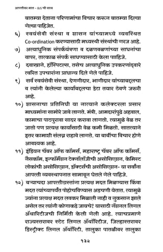 132
AmnÎmrda _mV - BJS Mr gmW
~mVå`m XoVmZm n[aUm_m§Mm {dMma H$ê$Z ~mVå`m {Xë`m
Joë`mnm{hOoV.
6) ñd`§godr g§ñWm d emgZ `m§À`m_Ü`o ì`dpñWV
Co-ordination H$aÊ`mgmR>r _Ü`ñWr g§ñWm§Mr JaO Amho.
7) AË`mYw{ZH$ g§nH©$`§ÌUm d XiUdiUm§À`m gmYZm§Mm
dmna, VmËH$mi g§nH©$ gmYÊ`mgmR>r Ho$bm nmm{hOo.
8) XdmImZo, hm°pñnQ>ëg, VgoM AË`mYw{ZH$ CnH$aUm§X²dmao
Ëd[aV CnMmam§Zm àmYmÝ` {Xbo Jobo nm{hOo.
9) gd© ñd`§godr g§ñWm, XoUJrXma, ^mJrXma `m§À`m~ÔbMm
d Ë`m§Zr Ho$boë`m H$m`m©~ÔbMm S>oQ>m V`ma R>odUo Oéar
Amho.
10) emgZmMm à{V{ZYr `m ZmË`mZo H$boŠQ>abm àgma
_mÜ`_m§Zm gm_moao Omdo bmJVo. _§Ìr, Am_Xmam§nwT>o Ahdmb,
H$m_mMm nmR>nwamdm gmXa H$amdm bmJVmo. Ë`m_wio doi Va
OmVmo nU àË`j H$m`m©gmR>r doi H$_r {_iVmo. gmVË`mZo
BVa H$m_mer g§b¾ amhmdo bmJVo. `m ~m~tMm {dMma hmoUo
Amdí`H$ Amho.
11) B§{S>`Z M|~a Am°$ H$m°_g©, _hmamï´> M|~a Am°$ H$m°_g©,
Z¡gH$m°_, BÝ$m°_}eZ Q>oŠZm°bm°OrMr Agmo{gEeZ, Ho${_ñQ>
bmoH$m§Mr Agmo{gEeZ, S>m°ŠQ>g©Mr Agmo{gEeZ- `m gdmªZm
AmnËVr ì`dñWmnZmV gm_mdyZ KoVbo Jobo nm{hOo.
12) ~è`mMXm AmnËVrJ«ñVm§Zm àË`j _XV {_iÊ`mg qH$dm
_XV Ë`m§À`mn`ªV nmohmoM{dÊ`mg AS>MUr `oVmV. Ë`m_wio
Á`m§Zm àË`j _XV bdH$a {_imbr Zmhr d ZwH$gmZ Pmbo
Agob Va Ë`m§Zr H$moUmH$S>o Om`Mo? `mgmR>r Z°eZb {bJb
A°Wm[aQ>rOMr {Z{_©Vr Ho$br Jobr Amho. Ë`mMà_mUo
amÁ`ñVamda ñQ>oQ> {bJb A°Wm°[aQ>rO, {OëhmñVamda
{S>ñQ´>rŠQ> {bJb A°Wm°[aQ>r, VmbwH$m nmVirda VmbwH$m
 