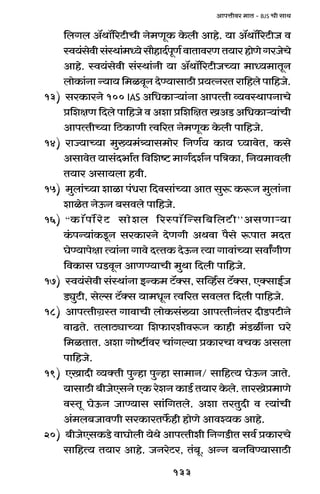 133
AmnÎmrda _mV - BJS Mr gmW
{bJb A°Wm°[aQ>rMr Zo_UyH$ Ho$br Amho. `m A°Wm°[aQ>rO d
ñd`§godrg§ñWm§_Ü`ogm¡hmX©nyU©dmVmdaUV`mahmoUoJaOoMo
Amho. ñd`§godr g§ñWm§Zr `m A°Wm°[aQ>rOÀ`m _mÜ`_mVyZ
bmoH$m§Zm Ý`m` {_idyZ XoÊ`mgmR>r à`ËZaV am{hbo nm{hOo.
13) gaH$maZo 100 IAS A{YH$mè`m§Zm AmnËVr ì`dñWmnZmMo
à{ejU {Xbo nm{hOo d Aem à{e{jV IAS A{YH$mè`m§Mr
AmnËVrÀ`m {R>H$mUr Ëd[aV Zo_UyH$ Ho$br nm{hOo.
14) amÁ`mÀ`m _w»`_§Í`mg_moa {ZU©` H$m` ¿`mdoV, H$go
AgmdoV `mg§X^m©V {d{eï> _mJ©Xe©Z n{ÌH$m, {Z`_mdbr
V`ma Agm`bm hdr.
15) _wbm§À`m emim n§Yam {Xdgm§À`m AmV gwê$ H$ê$Z _wbm§Zm
emioV ZoD$Z ~gdbo nm{hOo.
16) “H$m°nm}aoQ> gmoeb [añnm°pÝg{~{bQ>r’’AgUmè`m
H§$nÝ`m§H$Sy>Z gaH$maZo XoUJr AWdm n¡go ê$nmV _XV
KoÊ`mnojm Ë`m§Zm Jmdo XËVH$ XoD$Z Ë`m Jmdm§À`m gdmªJrU
{dH$mg KS>dyZ AmUÊ`mMr _wWm {Xbr nm{hOo.
17) ñd`§godr g§ñWm§Zm BÝH$_ Q>°Šg, gpìh©g Q>°Šg, EŠgmB©O
S>çwQ>r, goëg Q>°Šg `m_YyZ Ëd[aV gdbV {Xbr nm{hOo.
18) AmnËVrJ«ñV JmdmMr bmoH$g§»`m AmnËVrZ§Va XrS>nQ>rZo
dmT>Vo. VbmR>çmÀ`m {e$maerdê$Z H$mhr _§S>itZm Kao
{_iVmV. Aem Jmoï>tda Mm§Jë`m àH$maMm dMH$ Agbm
nm{hOo.
19) EImXr ì`ŠVr nwÝhm nwÝhm gm_mZ/ gm{hË` KoD$Z OmVo.
`mgmR>r ~rOoEgZo EH$ aoeZ H$mS>© V`ma Ho$bo. VmaIoà_mUo
dñVy KoD$Z OmÊ`mg gm§{JVbo. Aem VaVwXr d Ë`m§Mr
A§_b~OmdUr gaH$maV}$hr hmoUo Amdí`H$ Amho.
20) ~rOoEgH$S>o dmKmobr `oWo AmnËVrer {ZJS>rV gd© àH$maMo
gm{hË` V`ma Amho. OZaoQ>a, V§~y, AÝZ ~Z{dÊ`mgmR>r
 