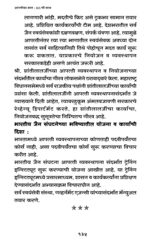 134
AmnÎmrda _mV - BJS Mr gmW
bmJUmar ^m§S>r, _XVrMo {H$Q> Ago Q´>H$^a gm_mZ V`ma
Amho. à{e{jV H$m`©H$Ë`mªMr Q>r_ Amho. Xoe^amVrb gd©
O¡Z ñd`§godH$m§er XiUdiU, g§nH©$ `§ÌUm Amho. Ë`m_wio
AmnËVrZ§Va Ë`m Ë`m ^mJmVrb ñd`§godH$ Ad¿`m XmoZ
Vmgm§V gd© gm{hË`m{Zer {VWo nmohmoMyZ _XV H$m`© gwê$
H$ê$ eH$VmV. `màH$maMo {Z`moOZ d ì`dñWmnZ
gaH$maH$S>ohr AgUo AË`§V Oê$ar Amho.
lr. em§VrbmbOtÀ`m AmnËVr ì`dñWmnZ d {Z`moOZmÀ`m
g§X^m©Vrb H$m`m©Mm Jm¡ad bmoH$g^oZo R>amdmX²dmao Ho$bm. _hmamï´>
{dYmZg^o_Ü`o gd© amOH$s` njm§Zr em§VrbmbOtÀ`m H$m`m©Mr
àe§gm Ho$br. em§VrbmbOtZr AmnËVr ì`dñWmnZmg§X^m©V Oo
ì`m»`mZo {Xbr AmhoV, Ë`m~ahþHy$_ A§_b~OmdUr gaH$maMo
aoìhoÝ`y {S>nmQ>©_|Q> H$aVo, hm em§VrbmbOtMm H$m`m©Mm,
{Z`moOZ~Õ gwgyÌVoMm {ZpíMVM Jm¡ad Amho.
^maVr` O¡Z g§KQ>ZoÀ`m ^{dî`mVrb `moOZm d H$m`m©Mr^maVr` O¡Z g§KQ>ZoÀ`m ^{dî`mVrb `moOZm d H$m`m©Mr^maVr` O¡Z g§KQ>ZoÀ`m ^{dî`mVrb `moOZm d H$m`m©Mr^maVr` O¡Z g§KQ>ZoÀ`m ^{dî`mVrb `moOZm d H$m`m©Mr^maVr` O¡Z g§KQ>ZoÀ`m ^{dî`mVrb `moOZm d H$m`m©Mr
{Xem :{Xem :{Xem :{Xem :{Xem :
^maVm_Ü`o AmnËVr ì`dñWmnZmÀ`m H$moUVmhr nXdrn`ªVMm
H$mog© Zmhr, Agm nXdrn`ªVMm H$mog© gwê$ H$aÊ`mMm {dMma
H$arV Amho.
^maVr` O¡Z g§KQ>Zm AmnËVr ì`dñWmnZm g§X^m©V Q´>oqZJ
BpÝñQ>Q>çyQ> gwê$ H$aÊ`mMr `moOZm AmIrV Amho. `m Q´>oqZJ
BpÝñQ>Q>çyQ>_Ü`o àgma_mÜ`_, emgZ d H$m`©H$Ë`mªZm à{ejU
XoÊ`mg§X^m©V Aä`mgH«$_ {dMmamYrZ Amho.
gd© ñd`§godr g§ñWm, JìhZ©_|Q> EOÝgr `m§À`mg§X^m©V _°Ý`wAb
V`ma H$aUo.
 