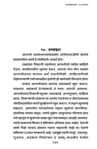 135
AmnÎmrda _mV - BJS Mr gmW
12. Cng§hma12. Cng§hma12. Cng§hma12. Cng§hma12. Cng§hma
AmnËVr ì`dñWmnZmg§X^m©V em§VrbmbOtZr Ho$bobo
Xoe^amVrb H$m`© ho gdmªgmR>r AmXe© hmo`.
EImXçm {R>H$mUr KS>boë`m AmnËVrMr Ëd[aV _m{hVr
KoD$Z, H$m`©H$Ë`mªZm gyMZm XoD$Z, Ad¿`m XmoZ-VrZ Vmgm§V
AmnËVrJ«ñV ^mJmV gd© V`mar{Zer, gm{hË`m{Zer
nmohmoMÊ`mMr Ë`m§À`mH$S>rb hmVmoQ>r hr IamoIar {dbjU hmo`!
àË`j AmnËVrJ«ñV ^mJmV _XVH$m`© gwê$ H$ê$Z,
gmhmæ`, ghH$m`© XoÊ`m_Ü`o Vo ñdV: AJ«Ur AgVmV.
AmnËVrJ«ñV {R>H$mUr gwQ>H$m, _XVH$m`©, AÝZnwadR>m, gm{hË`
dmQ>n, {Zdmè`mMr ì`dñWm `m AË`§V JaOoÀ`m d OrdZmdí`H$
Jmoï>tgX^m©Vrb H$m`© gwairVnUo gwê$ H$ê$Z, Vo bhmZ _wbm§H$S>o
diVmV. AmnËVrV gmnS>boë`m bhmZ _wbm§Zm _mZ{gH$,
^md{ZH$ YŠH$m ~gyZ, Ë`m§Mo nwT>rb Am`wî`mda n[aUm_ hmoD$
Z`o åhUyZ Vo _wbm§À`m emim gwê$ R>odÊ`m~Ôb AmJ«hr AgVmV.
Ë`m§Mo `m_mJMo {dMma d Ñ{ï>H$moZ A{Ve` CXma AmhoV. XoemMr
^mdr {nT>r ~a~mX hmoVmZm Ë`m§Zm nmhm`Mr Zmhr Va XoemMo
^{dVì`CÁÁdb~Zdm`MoAmho.Ë`m_wioË`m§ZrbmVya,O~bnya,
JwOamV, A§X_mZ-{ZH$mo~ma d Oå_y-H$mí_ra `oWrb
 