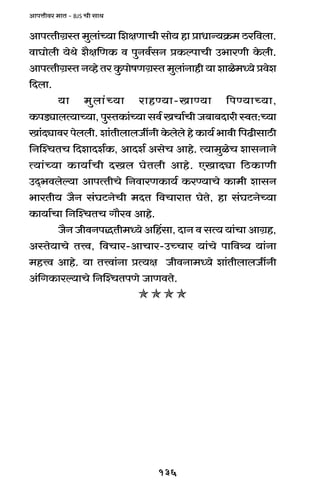 136
AmnÎmrda _mV - BJS Mr gmW
AmnËVrJ«ñV _wbm§À`m {ejUmMr gmo` hm àmYmÝ`H«$_ R>a{dbm.
dmKmobr `oWo e¡j{UH$ d nwZd©gZ àH$ënmMr C^maUr Ho$br.
AmnËVrJ«ñV Zìho Va Hw$nmofUJ«ñV _wbm§Zmhr `m emio_Ü`o àdoe
{Xbm.
`m _wbm§À`m amhÊ`m-ImÊ`m {nÊ`mÀ`m,
H$nS>çmbË`mÀ`m,nwñVH$m§À`mgd©IMm©MrO~m~XmarñdV:À`m
Im§Xçmda nobbr. em§VrbmbOtZr Ho$bobo ho H$m`© ^mdr {nT>rgmR>r
{ZpíMVM {XemXe©H$, AmXe© AgoM Amho. Ë`m_wioM emgZmZo
Ë`m§À`m H$m`m©Mr XIb KoVbr Amho. EImXçm {R>H$mUr
CX²^dboë`m AmnËVrMo {ZdmaUH$m`© H$aÊ`mMo H$m_r emgZ
^maVr` O¡Z g§KQ>ZoMr _XV {dMmamV KoVo, hm g§KQ>ZoÀ`m
H$m`m©Mm {ZpíMVM Jm¡ad Amho.
O¡Z OrdZnÕVr_Ü`o Aqhgm, XmZ d gË` `m§Mm AmJ«h,
AñVo`mMo VÎd, {dMma-AmMma-CÀMma `m§Mo nm{dÍ` `m§Zm
_hÎd Amho. `m VÎdm§Zm àË`j OrdZm_Ü`o em§VrbmbOtZr
A§{JH$maë`mMo {ZpíMVnUo OmUdVo.
 