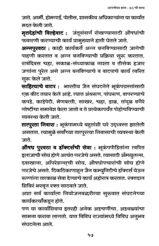 17
AmnÎmrda _mV - BJS Mr gmW
OmVo.Am_u,hmo_JmS>©,nmobrg,emgH$s`A{YH$mè`m§Zm`mH$m`m©V
_XV Ho$br OmVo.
_¥VXohm§Mr {dëhodmQ :>_¥VXohm§Mr {dëhodmQ :>_¥VXohm§Mr {dëhodmQ :>_¥VXohm§Mr {dëhodmQ :>_¥VXohm§Mr {dëhodmQ :> O§Vyg§gJ© amoIÊ`mgmR>r Am¡fYm§Mr
$dmaUr H$aÊ`mMr H$m`© àm_w»`mZo hmVr KoVbo OmVo.
AÝZnwadR>m :AÝZnwadR>m :AÝZnwadR>m :AÝZnwadR>m :AÝZnwadR>m : H$mhr H$m`©H$V} AÝZ ~Z{dÊ`mgmR>r OmJoMr
nmhUr H$aVmV d AÝZ ~Z{dÊ`mMr à{H«$`m gwê$ H$aVmV.
amÌ§{Xdg Mhm, gH$mi-g§Ü`mH$mi ZmíVm d VrgoH$ hOma
OUm§Zm nwaob Ago AÝZ ~Z{dÊ`mMo d dmQ>nmMo H$m`© Ëd[aV
gwê$ Ho$bo OmVo.
gm{hË`mMo dmQ>n :gm{hË`mMo dmQ>n :gm{hË`mMo dmQ>n :gm{hË`mMo dmQ>n :gm{hË`mMo dmQ>n : ^maVr` O¡Z g§KQ>ZoZo ^yH§$nJ«ñVm§gmR>r
EH$ H$sQ> V`ma Ho$bo Amho. Ë`mV A§WéU, nm§KéU, dmnaÊ`mMo
H$nS>o, H$mS>onoQ>r, _oU~ËVr, gmIa, Mhm, S>mi, Vm§Xÿi dJ¡ao
Jmoï>tMm g_mdoe Ho$bm OmVmo d Vo àË`oH$mn`ªV nmohmoM{dÊ`mMr
ì`dñWm Ho$br OmVo.
VmËnwaVm {Zdmam :VmËnwaVm {Zdmam :VmËnwaVm {Zdmam :VmËnwaVm {Zdmam :VmËnwaVm {Zdmam : ^yH§$nm_Ü`o ~hþVm§er Kao CX²ÜdñV Pmbobr
AgVmV. Ë`m_wio gdmªÀ`m VmËnwaË`m {ZdmgmMr ì`dñWm Ho$br
OmVo.
Am¡fY nwadR>m d S>m°ŠQ>g©Mr godm :Am¡fY nwadR>m d S>m°ŠQ>g©Mr godm :Am¡fY nwadR>m d S>m°ŠQ>g©Mr godm :Am¡fY nwadR>m d S>m°ŠQ>g©Mr godm :Am¡fY nwadR>m d S>m°ŠQ>g©Mr godm : ^yH§$nnr{S>Vm§Zm Ëd[aV
BbmOmMrgmo`hmoUoAË`§VJaOoMoAgVo.Ë`mgmR>rA°åã`wbÝg,
XdmImZm, Am°naoeÝg²Mr gmo`, Am¡fYmonMmam§Mr gmo` hmoUo
JaOoMo AgVo. {R>H${R>H$mUmhÿZ O¡Z H$å`w{ZQ>rMo S>m°ŠQ>g© `oD$Z
é½Um§Zm VmËH$mi godm XoÊ`mMo H$m`© AhmoamÌ H$aVmV. aŠVXmZ
{e{~a§ ^adyZ aŠV gmR>dbo OmVo.
Aem gd© H$m`m©bm {Z`moOZ~ÕarË`m gwédmV g§KQ>ZoÀ`m
H$m`©H$Ë`mªH$Sy>Z hmoVo.
nU `m H$m`m©{edm` BVahr AZoH$ AS>MUtMm, AS>Wù`m§Mm
gm_Zm H$amdm bmJVmo. `mV {d{dY amÁ`m§_Ü`o {d{dY AZw^d
g§KQ>Zobm Ambo.
 