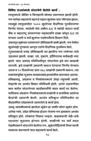 18
AmnÎmrda _mV - BJS Mr gmW
{d{dY amÁ`m§_Ü`o g§KQ>ZoZo Ho$bobo H$m`© :{d{dY amÁ`m§_Ü`o g§KQ>ZoZo Ho$bobo H$m`© :{d{dY amÁ`m§_Ü`o g§KQ>ZoZo Ho$bobo H$m`© :{d{dY amÁ`m§_Ü`o g§KQ>ZoZo Ho$bobo H$m`© :{d{dY amÁ`m§_Ü`o g§KQ>ZoZo Ho$bobo H$m`© :
bmVya_Ü`o Or{dV d {dËVhmZr _moR>çm à_mUmda Pmbr hmoVr.
nU `mnojm _hÎdmMo åhUOo bhmZ _wbm§da $ma n[aUm_ Pmbm,
Ë`m_wio bmVya_Yrb 1200 _wbm§À`m e¡j{UH$ nwZd©gZmMm
{ZU©` KoVbm. dmKmobr `oWo O_rZ BJS Zo IaoXr H$ê$Z dëS>©
~±H$ d _hmamï´> emgZmÀ`m ghH$m`m©Zo emim ~m§YyZ BJS bm
XoÊ`mV Ambr d gd© _wbm§Zm nXdrn`ªVMo {ejU {Xbo.
O~bnya ^yH§$nmV Ë`m_mZmZo Or{dVhmZr H$_r Pmbr, nU VoWrb
_wbm§Zmhr nwÊ`mbm AmUyZ Ë`m§Mo e¡j{UH$ nwZd©gZ Ho$bo.
JwOamV_Ü`o àM§S> Or{dVhmZr Va PmbrM nU JmdoÀ`m Jmdo
CX²ÜdñV Pmbr. emim, Kao, XþH$mZo, hm°pñnQ>ëg gd©H$mhr Zï>
Pmbo. $ma AdKS> n[apñWVrVyZ g§KQ>Zobm BWo dmQ> H$mT>mdr
bmJbr. BWo emim§Mr C^maUr H$ê$Z XoÊ`mMm {ZU©` KoÊ`mV
Ambm d 90 {Xdgm§À`m AmV 368 emim§Mr C^maUr H$ê$Z, Ë`m
g_ma§^nyd©H$ JwOamV gaH$maH$S>o hñVm§V[aV H$aÊ`mV Amë`m.
V{_iZmSy>, A§X_mZ d {ZH$mo~ma_Ü`o Ooìhm ËgwZm_r Ambr,
VoìhmMr Va AË`§V {~H$Q> n[apñWVr hmoVr. AZ§V AS>MUtda
_mV H$arV g§KQ>ZoÀ`m H$m`©H$Ë`mªZr _XV H$m`© Va Ho$boM.
`m{edm` A§X_mZ-{ZH$mo~ma_Ü`o emim§Mr d àmW{_H$ Amamo½`
H|$Ðm§Mr C^maUr Ho$br. AË`§V à{VHy$b n[apñWVrV `m
H|$Ðem{gV àXoem_Ü`o C^mabobo ho H$m`© hmo`.
Oå_y-H$mí_ra_Ü`o Pmbobm ^yH§$n hm gdmªV _moR>m ^yH§$n hmo`.
AZoH$ Jmdo, àXoe ~o{MamI hmoD$Z JobmM nU hdm_mZ AË`§V
à{VHy$b hmoVo. bmoH$m§Zm {Zdmam ZìhVm, H$S>mŠ`mMr W§S>r-~©$
nS>m`bm gwédmV hmoUma hmoVr. ~mH$sMr Va gd© _XV
Zoh_rà_mUo g§KQ>ZoZo Ho$brM nU, ^yH§$nnr{S>Vm§Mr {Zdmè`mMr
ì`dñWm H$aÊ`mMo $ma _hÎdmMo H$m`© Ho$bo.
 