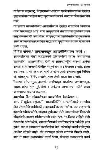 19
AmnÎmrda _mV - BJS Mr gmW
`m{edm`_hmamï´>,{~hma_Ü`oAmboë`mnyapñWVrÀ`mdoirXoIrb
nyaJ«ñVm§Zm VmVS>rZo _XV nwadÊ`mMo H$m`© ^maVr` O¡Z g§KQ>ZoZo
Ho$bo.
`m{edm` _mZd{Z{_©V AmnËVt_Ü`o XoIrb g§KQ>ZoZo {ZdmaU
H$m`© nma nmS>bo Amho. `mV àm_w»`mZo _oiKmQ>Mm Hw$nmofU àíZ
gmoS>{dÊ`mgmR>r H$m`© Ho$bo. _m§T>aXodr_§{Xam^modVrÀ`m XþH$mZm§Zm
AmJ bmJë`mZ§Va Ëd[aV _XVH$m`© nwa{dÊ`mMo H$m_ g§KQ>ZoZo
hmVr KoVbo.
{d{dY g§ñWm/ emgZmH$Sy>Z AmnËVr{ZdmaU H$m`© :{d{dY g§ñWm/ emgZmH$Sy>Z AmnËVr{ZdmaU H$m`© :{d{dY g§ñWm/ emgZmH$Sy>Z AmnËVr{ZdmaU H$m`© :{d{dY g§ñWm/ emgZmH$Sy>Z AmnËVr{ZdmaU H$m`© :{d{dY g§ñWm/ emgZmH$Sy>Z AmnËVr{ZdmaU H$m`© :
AmnËVrÀ`m doir _XVH$m`© C^maUrMo H$m_ H$aUmè`m
emgH$s`, AemgH$s`, Xoer d Am§Vaamï´>r` g§ñWm AZoH$
AgVmV. emgZmMr XoIrb g§nyU© `§ÌUm BWo am~V AgVo. AmVm
XiUdiU, g§nH©$_mÜ`_mMo OJ^a Omio Agë`m_wio {d{dY
g§ñWm§H$Sy>Z, {d{dY àH$mao, haVèhoMr _XV `oV AgVo.
n¡emMm AmoK gwê$ AgVmo. gdmªH$Sy>Z _XVrMm OJ^amVyZ,
ghH$m`m©Mm hmV nwT>o `oVmo d gd©OU Amnmnë`m narZo _XV
H$aÊ`mMm à`ËZ H$aVmV.
^maVr` O¡Z g§KQ>ZoÀ`m H$m`m©Vrb doJionU :^maVr` O¡Z g§KQ>ZoÀ`m H$m`m©Vrb doJionU :^maVr` O¡Z g§KQ>ZoÀ`m H$m`m©Vrb doJionU :^maVr` O¡Z g§KQ>ZoÀ`m H$m`m©Vrb doJionU :^maVr` O¡Z g§KQ>ZoÀ`m H$m`m©Vrb doJionU :
`m gd© ^yH§$n, ËgwZm_r, _mZd{Z{_©V AmnËVt_Ü`o ^maVr`
O¡Z g§KQ>ZoZo gd©Vmonar _XVH$m`© Va C^maboM. nU _hÎdmMo
åhUOo ñdrH$mabobo AmìhmZ nyU©Ëdmg Zobo. AmnËVrÀ`m {R>H$mUr
g§KQ>ZoMo AÜ`j em§VrbmbOr ñdV: 15-15 {Xdg am{hbo. Vohr
Q>|Q>_Ü`o! Am§KmoirMo, ImÊ`m{nÊ`mMo gdmªgmaIoM Ë`m§Mohr hmb
Pmbo.nUZS>J_JVmH$m`©VS>rgZobo.H$moUVohrH$m`©~rOoEgZo
AY©dQ> gmoS>bo Zmhr, H$s H§$Q>miyZ H$moUr _mKmar {$abo Zmhr.
_J Vo emim C^maUrMo H$m`© Agmo, {Zdmam C^maUrMo H$m`©
 