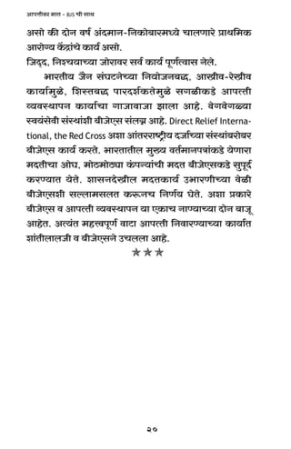 20
AmnÎmrda _mV - BJS Mr gmW
Agmo H$s XmoZ df© A§X_mZ-{ZH$mo~ma_Ü`o MmbUmao àmW{_H$
Amamo½` H|$Ðm§Mo H$m`© Agmo.
{OX²X, {ZíM`mÀ`m Omoamda gd© H$m`© nyU©Ëdmg Zobo.
^maVr` O¡Z g§KQ>ZoÀ`m {Z`moOZ~Õ, AmIrd-aoIrd
H$m`m©_wio, {eñV~Õ nmaXe©H$Vo_wio gJirH$S>o AmnËVr
ì`dñWmnZ H$m`m©Mm JmOmdmOm Pmbm Amho. doJdoJù`m
ñd`§godr g§ñWm§er ~rOoEg g§b¾ Amho. Direct Relief Interna-
tional, the Red Cross Aem Am§Vaamï´>r` XOm©À`m g§ñWm§~amo~a
~rOoEg H$m`© H$aVo. ^maVmVrb _w»` dV©_mZnÌm§H$S>o `oUmam
_XVrMm AmoK, _moR>_moR>çm H§$nÝ`m§Mr _XV ~rOoEgH$S>o gwnyX©
H$aÊ`mV `oVo. emgZXoIrb _XVH$m`© C^maUrÀ`m doir
~rOoEger gëbm_gbV H$ê$ZM {ZU©` KoVo. Aem àH$mao
~rOoEg d AmnËVr ì`dñWmnZ `m EH$mM ZmÊ`mÀ`m XmoZ ~mOy
AmhoV. AË`§V _hÎdnyU©© dmQ>m AmnËVr {ZdmaÊ`mÀ`m H$m`m©V
em§VrbmbOr d ~rOoEgZo CMbbm Amho.
 