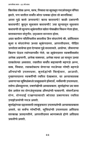 22
AmnÎmrda _mV - BJS Mr gmW
{H$Ë`oH$bmoH$AÝZ,dñÌ,{Zdmam`m_yb^yVJaOm§nmgyZd§{MV
Pmbo, nU `mVrb gdmªV _moR>m YŠH$m hmoVm Vmo _mZ{gH$!
AmVm nwT>o H$go OJm`Mo? H$m` H$am`Mo? H$er C^maUr
H$am`Mr? Hw$Ry>Z gwédmV H$am`Mr? Á`m eyÝ`mVyZ gwédmV
H$am`MrVmoeyÝ`M^yH§$nmVrbImobnmoH$irV{déZJobmhmoVm,
dmVmdaUmV g§nyU©V: CX²ÜdñV gÝZmQ>m hmoVm.
Aem H$R>rU n[apñWVrV ^maVr` O¡Z g§KQ>ZoMo lr. em§{Vbmb
_wWm d g§KQ>ZoMm OÏ`m ^yH§$nJ«ñV, AmnËVrJ«ñV, nr{S>V
OZVobm _m`oMm hmV XoÊ`mg nwT>o gagmdbo. AmeoMm, OrdZmMm
{H$aU KoD$Z Ë`m§À`mn`ªV Jobo. `m ^yH§$nJ«ñV ì`ŠVtg_moa
AZoH$ AS>MUr, AZoH$ g_ñ`m, AZoH$ ì`Wm Am dmgyZ Cä`m
R>mH$boë`m AgVmV. Ë`mVrb gdmªV _hÎdmMr åhUOo AÝZ,
dó, {Zdmam. Ë`m~amo~aM `oUmè`m JaOoÀ`m Jmoï>r åhUOo
Am¡fYm§Mr CnbãYVm, _¥VXohm§Mr {dëhodmQ>, AmOmar,
XþImnVJ«ñV ì`ŠVtMr Ëd[aV XoI^mb. `m AË`mdí`H$
AgUmè`m gw{dYm§_Ü`o àm_w»`mZo S>m°ŠQ>g©, Zg}gMr CnbãYVm.
VgoM A°åã`wbÝg, aŠVnoT>rMr Amdí`H$Vm. _¥VXohm§Mm Oa dmg
`oV Agob Va amoJO§VyZmeH$ Am¡fYm§Mr $dmaUr. g§gJ©OÝ`
amoJ, amoJamB© Q>miÊ`mgmR>r _moR>çm à_mUmda Ëd[aV
Cnm“moOZm§Mr JaO AgVo.
_¥VXohm§À`m XhZmgmR>r bmHy$S>$mQ>m CnbãYVoMr AË`mdí`H$Vm
AgVo, `m gd©M Jmoï>tMr, gw{dYm§Mr CnbãYVm A{Ve`
VmËH$mi ObXJVrZo, AmnËVrJ«ñV ^mJm_Ü`o hmoUo A{Ve`
OéarMo AgVo.
 