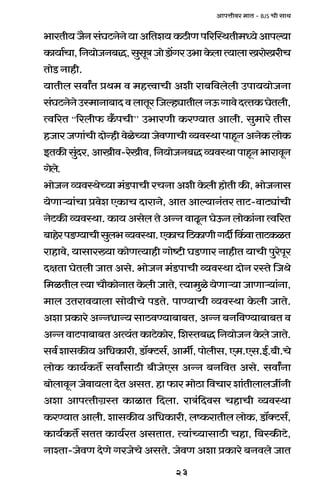 23
AmnÎmrda _mV - BJS Mr gmW
^maVr`O¡Zg§KQ>ZoZo`mA{Ve`H$R>rUn[apñWVr_Ü`oAmnë`m
H$m`m©Mm,{Z`moOZ~Õ,gwgyÌOmoS>m|JaC^mHo$bmË`mbmIamoIarM
VmoS> Zmhr.
`mVrb gdmªV àW_ d _hÎdmMr Aer am~{dbobr Cnm``moOZm
g§KQ>ZoZoCñ_mZm~mXdbmVya{OëhçmVrbZD$JmdoXËVH$KoVbr,
Ëd[aV “[abr$ H±$nMr’’ C^maUr H$aÊ`mV Ambr. gw_mao Vrg
hOmaOUm§MrXmoÝhrdoioÀ`mOodUmMrì`dñWmnmhÿZAZoH$bmoH$
BVH$sgw§Xa,AmIrd-aoIrd,{Z`moOZ~Õì`dñWmnmhÿZ^mamdyZ
Jobo.
^moOZì`dñWoÀ`m_§S>nmMraMZmAerHo$brhmoVrH$s,^moOZmg
`oUmè`m§Mm àdoe EH$mM XmamZo, AmV Amë`mZ§Va VmQ>-dmQ>çm§Mr
ZoQ>H$sì`dñWm.H$m`AgobVoAÝZdmTy>ZKoD$ZbmoH$m§ZmËd[aV
~mhoanS>Ê`mMrgwb^ì`dñWm.EH$mM{R>H$mUrJXuqH$dmVmQ>H$iV
amhmdo, `mgma»`m H$moUË`mhr Jmoï>r KS>Uma ZmhrV `mMr nwaonya
XjVm KoVbr OmV Ago. ^moOZ _§S>nmMr ì`dñWm XmoZ añVo {OWo
{_iVrbË`mMm¡H$moZmVHo$brOmVo,Ë`m_wio`oUmè`mOmUmè`m§Zm,
_mb CVamd`mbm gmo`rMo nS>Vo. nmÊ`mMr ì`dñWm Ho$br OmVo.
Aem àH$mao AÝZYmÝ` gmR>dÊ`m~m~V, AÝZ ~Z{dÊ`m~m~V d
AÝZdmQ>nm~m~VAË`§VH$mQ>oH$moa,{eñV~Õ{Z`moOZHo$boOmVo.
gd©emgH$s`A{YH$mar,S>m°ŠQ>g©,Am_u,nmobrg,E_.Eg.B©.~r.Mo
bmoH$ H$m`©H$V} gdmªgmR>r ~rOoEg AÝZ ~Z{dV Ago. gdmªZm
~mobmdyZOodm`bmXoVAgV.hm$ma_moR>m{dMmaem§VrbmbOtZr
Aem AmnËVrJ«ñV H$mimV {Xbm. amÌ§{Xdg MhmMr ì`dñWm
H$aÊ`mVAmbr.emgH$s`A{YH$mar,bîH$amVrbbmoH$,S>m°ŠQ>g©,
H$m`©H$V} gVV H$m`©aV AgVmV. Ë`m§À`mgmR>r Mhm, {~ñH$sQ>o,
ZmíVm-OodU XoUo JaOoMo AgVo. OodU Aem àH$mao ~Zdbo OmV
 