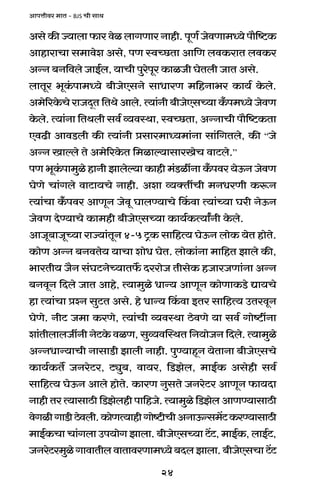 24
AmnÎmrda _mV - BJS Mr gmW
Ago H$s Á`mbm $ma doi bmJUma Zmhr. nyU© OodUm_Ü`o nm¡{ï>H$
AmhmamMm g_mdoe Ago, nU ñdÀN>Vm Am{U bdH$amV bdH$a
AÝZ ~Z{dbo OmB©b, `mMr nwaonya H$miOr KoVbr OmV Ago.
bmVya ^yH§$nm_Ü`o ~rOoEgZo gmYmaU _{hZm^a H$m`© Ho$bo.
A_o[aHo$Mo amOXÿV {VWo Ambo. Ë`m§Zr ~rOoEgÀ`m H±$n_Ü`o OodU
Ho$bo. Ë`m§Zm {VWbr gd© ì`dñWm, ñdÀN>Vm, AÝZmMr nm¡{ï>H$Vm
EdT>r AmdS>br H$s Ë`m§Zr àgma_mÜ`_m§Zm gm§{JVbo, H$s “Oo
AÝZ Imëbo Vo A_o[aHo$V {_imë`mgmaIoM dmQ>bo.”
nU ^yH§$nm_wio hmZr Pmboë`m H$mhr _§S>itZm H±$nda `oD$Z OodU
KoUo Mm§Jbo dmQ>m`Mo Zmhr. Aem ì`ŠVtMr _ZYaUr H$ê$Z
Ë`m§Mm H±$nda AmUyZ Oody KmbÊ`mMo qH$dm Ë`m§À`m Kar ZoD$Z
OodU XoÊ`mMo H$m_hr ~rOoEgÀ`m H$m`©H$Ë`mªZr Ho$bo.
AmOy~mOyÀ`m amÁ`m§VyZ 4-5 Q´>H$ gm{hË` KoD$Z bmoH$ `oV hmoVo.
H$moU AÝZ ~ZdVo` `mMm emoY KoV. bmoH$m§Zm _m{hV Pmbo H$s,
^maVr` O¡Z g§KQ>ZoÀ`mV}$ XaamoO VrgoH$ hOmaOUm§Zm AÝZ
~ZdyZ {Xbo OmV Amho, Ë`m_wio YmÝ` AmUyZ H$moUmH$S>o Úm`Mo
hm Ë`m§Mm àíZ gwQ>V Ago. ho YmÝ` qH$dm BVa gm{hË` CVadyZ
KoUo. ZrQ> O_m H$aUo, Ë`m§Mr ì`dñWm R>odUo `m gd© Jmoï>tZm
em§VrbmbOtZr ZoQ>Ho$ diU, gwì`dpñWV {Z`moOZ {Xbo. Ë`m_wio
AÝZYmÝ`mMr ZmgmS>r Pmbr Zmhr. nwÊ`mhÿZ `oVmZm ~rOoEgMo
H$m`©H$V} OZaoQ>a, Q>çw~, dm`a, {S>Pob, _mB©H$ Agohr gd©
gm{hË` KoD$Z Ambo hmoVo. H$maU ZwgVo OZaoQ>a AmUyZ $m`Xm
Zmhr Va Ë`mgmR>r {S>Pobhr nm{hOo. Ë`m_wio {S>Pob AmUÊ`mgmR>r
doJirJmS>rR>odbr.H$moUË`mhrJmoï>rMrAZmD$Ýg_|Q>H$aÊ`mgmR>r
_mB©H$Mm Mm§Jbm Cn`moJ Pmbm. ~rOoEgÀ`m Q>|Q>, _mB©H$, bmB©Q>,
OZaoQ>a_wioJmdmVrbdmVmdaUm_Ü`o~XbPmbm.~rOoEgMmQ>|Q>
 