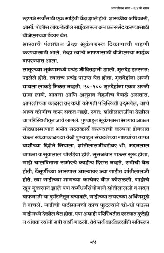 25
AmnÎmrda _mV - BJS Mr gmW
åhUOogdmªgmR>rEH$_m{hVrH|$ÐPmbohmoVo.emgH$s`A{YH$mar,
Am_u,nmobrgbmoH$XoIrb_mB©H$dê$ZAZmD$Ýg_|Q>H$aÊ`mgmR>r
~rOoEgÀ`m Q>|Q>da `oV.
^maVmMo n§VàYmZ Ooìhm ^yH§$nJ«ñV {R>H$mUmMr nmhUr
H$aÊ`mgmR>r Ambo, Voìhm Ë`m§Mo ^mfUmgmR>r ~rOoEgMm _mB©H$
dmnaÊ`mV Ambm.
bmVyaÀ`m ^yH§$nm_Ü`o àM§S> Or{dVhmZr Pmbr. _¥VXoh BVñVV:
nS>bobo hmoVo. Ë`mVM àM§S> nmD$g `oV hmoVm. _¥VXohm§Zm A½Zr
Úm`bm bmH$S>o {_iV ZìhVr. 50-100 _¥VXohm§Zm EH$Ì A½Zr
Úmdm bmJo. ^mdZm Am{U AZw^d Zoh_rM doJio AgVmV.
AmnËVrÀ`m H$mimV Va H$Yr H$moUVr n[apñWVr CX²^dob, `mMo
^mî` H$moUrM H$ê$ eH$V Zmhr. ñdV: em§VrbmbOtZm XoIrb
`mn[apñWVrVyZOmdobmJbo.nwÊ`mhÿZ^yH§$nJ«ñV^mJmVOmD$Z
_moR>çmà_mUmV ^ard _XVH$m`© H$aÊ`mMr H$ënZm S>moŠ`mV
KoD$Z g§Ü`mH$miÀ`m doir nwÊ`mhÿZ g§KQ>ZoÀ`m JmS>çm§Mm Vm$m
~meuÀ`m {XeoZo {ZKmbm. em§VrbmbOt~amo~a lr. _XZbmb
~m$Zm d gwdmbmb Mmoa{S>`m hmoVo. _wgiYma nmD$g gwê$ hmoVm,
JmS>r Mmb{dVmZm g_moaMo H$mhrM {XgV ZìhVo, amÌrMr doi
hmoVr, Q>|^yUuÀ`m Amgnmg Amë`mda Á`m JmS>rV em§VrbmbOr
hmoVo, Ë`m JmS>rÀ`m _mJÀ`m H$mModa drO H$mogibr. JmS>rMo
Iyn ZwH$gmZ Pmbo nU H$_©Y_©g§`moJmZo em§VrbmbOr d _XZ
~m$ZmOr `m XþK©Q>ZoVyZ ~Mmdbo. JmS>rÀ`m Q>m`aÀ`m A{WªJ_wio
Vo dmMbo. JmS>rMr nmR>r_mJMr H$mM w$Q>ë`mZo Ymo-Ymo nmD$g
JmS>r_Ü`oXoIrb`oVhmoVm.nUAemhrn[apñWVrVañË`mVHw$R>ohr
ZWm§~VmË`m§ZramÌr~mer©JmR>br.VoWogd©H$m`©H$Ë`mªerg{dñVa
 