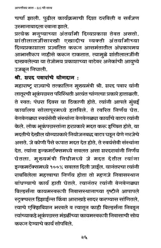 26
AmnÎmrda _mV - BJS Mr gmW
MMm© Pmbr. nwT>rb H$m`©H«$_mMr {Xem R>a{dbr d gd©OU
Cñ_mZm~mXbm admZm Pmbo.
àË`oH$ _Zwî`mÀ`m A§V`m©_r {Xì`àH$me VodV AgVmo.
em§VrbmbOtgmaIr EImXrM ì`ŠVr A§V`m©_rÀ`m
{Xì`àH$membm àÁd{bV H$ê$Z Amg_§VmVrb A§YH$ma_`
Am^mgrê$n Zmhrgo H$ê$Z Q>mH$VmV. Ë`m_wio em§VrbmbOtZr
XmIdboë`m `m VoOmo_` àH$memÀ`m dmQ>oda AZoH$m§Mr Am`wî`o
COiyZ {ZKmbr.
lr. eaX ndlr. eaX ndlr. eaX ndlr. eaX ndlr. eaX ndmam§Mo `moJXmZ :mam§Mo `moJXmZ :mam§Mo `moJXmZ :mam§Mo `moJXmZ :mam§Mo `moJXmZ :
_hmamï´> amÁ`mMo VËH$m{bZ _w»`_§Ìr lr. eaX ndma `m§Zr
bmVyaMr^yH§$nJ«ñVn[apñWVrAË`§VMm§Jë`màH$maohmVmibr.
Vo ñdV: n§Yam {Xdg `m {R>H$mUr hmoVo. Ë`m§Zr Amnbo _w§~B©
H$m`m©b` gmobmnya_Ü`o hb{dbo. Vo Ëd[aV {ZU©` KoV.
doJdoJiçm ñd`§godr g§ñWm§Zm doJdoJiçm H$m`m©Mo dmQ>n Ë`m§Zr
Ho$bo. bmoH$ ^yH§$nJ«ñVm§Zm haàH$mao _XV H$ê$ BpÀN>V hmoVo, `m
_XVrMoXoIrb`mo½`àH$mao{Z`moOZ~ÕdmQ>nKSy>Z`oUoJaOoMo
AgVo. Oo H$moUr n¡go ê$nmV _XV XoV hmoVo, Vo ñd`§godr g§ñWm§Zm
XoV. Ë`m§Zm BÝH$_Q>°Šg_Ü`o gdbV Agm eaXamdm§Zr {ZU©`
KoVbm. _w»`_§Ìr {ZYr_Ü`o Oo _XV XoVrb Ë`m§Zm
BÝH$_Q>°Šg_Ü`o 100% gdbV {Xbr OmB©b. `mZ§VaMm Ë`m§Zr
am~{dbobm _hÎdmMm {ZU©` hmoVm Vmo åhUOo {ZdmgñWmZ
~m§YÊ`mMo H$m`© hmVr KoVbo. Ë`mZ§Va Ë`m§Zr doJdoJiçm
{~ëS>g©Zm H$m`_ñdê$nr {ZdmgñWmZmÀ`m Ñï>rZo Amnmnbo
ñQ´>ŠMab {S>PmB©Ýg qH$dm AmamIS>o gmXa H$aÊ`mg gm§{JVbo,
Ë`mMo EpŠP{~eZ ^adbo d Ë`mVyZ H$mhr {~ëS>g©Zm {ZdSy>Z
Ë`m§À`mH$S>o^yH§$nJ«ñV_§S>itÀ`mH$m`_ñdê$nr{ZdmgmMrgmo`
H$ê$Z XoÊ`mMo H$m`© gmon{dbo.
 