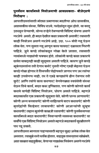 27
AmnÎmrda _mV - BJS Mr gmW
nwZd©gZ H$m`m©_Ü`o {Z`moOZmMr Amdí`H$Vm- ~rOoEgMonwZd©gZ H$m`m©_Ü`o {Z`moOZmMr Amdí`H$Vm- ~rOoEgMonwZd©gZ H$m`m©_Ü`o {Z`moOZmMr Amdí`H$Vm- ~rOoEgMonwZd©gZ H$m`m©_Ü`o {Z`moOZmMr Amdí`H$Vm- ~rOoEgMonwZd©gZ H$m`m©_Ü`o {Z`moOZmMr Amdí`H$Vm- ~rOoEgMo
{ZarjU :{ZarjU :{ZarjU :{ZarjU :{ZarjU :
AmnËVrJ«ñVm§gmR>r _moR>çm à_mUmda _XVrMm AmoK emgH$s`,
AemgH$s` g§ñWm, {d{dY amÁ`o, naXoem§VyZ gwê$ hmoVmo. `m dñVy
CVadyZ KoÊ`mMr, `mo½` VèhoZo R>odÊ`mMr {d{eï> `§ÌUm AgUo
JaOoMo AgVo,hr_XVXoIrbH$emàH$maMrAgmdr?Ë`mgmR>r
H$mhr {Z`moOZ AgUo JaOoMo Amho. CXm. 100 ~moar Jhÿ KoD$Z
bmoH$ `oV. nU ZwgVm Jhÿ AmUyZ H$m` $m`Xm? Xim`bm {JaUr
nm{hOo. OwZo H$nS>o bmoH$m§H$Sy>Z Jmoim Ho$bo OmVmV, Ë`mgmR>r
Jmdm§_Ü`o JmS>çm§Mr MŠH$a hmoVo. bmoH$m§Zr H$nS>o H$em àH$maMo
ÚmdoV `m~Ôbhr H$mhr gwgyÌVm Agbr nm{hOo. H$maU OwZo H$nS>o
^yH§$nJ«ñVm§Zm Var XoUma H$go? Xþgar Jmoï> EdT>r _ohZV KoD$Z
H$nS>o Jmoim hmoUma Vo {VWn`ªV nmohmoMdbo OmUma nU Oa Ë`m§Mm
H$mhr Cn`moJM Zmhr, Va Vo EdT>o H$nS>çm§Mo T>rJ R>odUma Var
Hw$R>o? Am{U Ë`m§Mo H$m` H$aUma? doJdoJiçm ñd`§godr g§ñWm
`oD$Z {VWo H$m`©, _XV H$ê$ BpÀN>VmV. nU H$moUr H$moUVo H$m`©
H$amdo `mMohr {d{eï> {Z`moOZ, YmoaU Agbo nm{hOo. åhUOo
_XVH$m`m©V EH$ àH$maMr gygwÌVm `oVo. H$moUr YmÝ` AmUm`Mo?
H$moUr AÝZ ~Zdm`Mo? H$moUr gm{hË`mMo dmQ>n H$am`Mo? H$moUr
_¥VXohm§Mr {dëhodmQ> bmdm`Mr? H$moUr AmOmè`m§Mr ewlyfm
H$am`Mr?bhmZ_wbm§MrH$miOr¿`m`Mr?H$moUrnwZd©gZmÀ`m
H$m`m©_Ü`o _XV H$am`Mr? {Zdmè`mMr ì`dñWm H$am`Mr? `m
gdmªMoEH${d{eï>{Z`moOZAgboåhUOo_XVH$m`©gwairVnUo
nma nSy> eH$Vo.
AmnËVrJ«ñV^mJmbmnmhÊ`mgmR>råhUyZgwÕmAZoH$bmoH$`oV
AgVmV.Ë`m_wioañVoãbm°H$hmoVmV.dmhVyH$VmgZ²VmgImoi§~Vo.
AemH$mimVdmhVwH$sda,`oUmè`mJmS>çm§da{Z`§ÌUAgUoJaOoMo
 