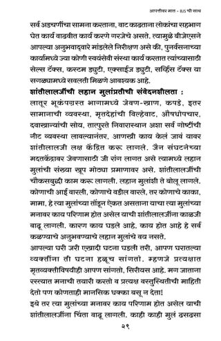 29
AmnÎmrda _mV - BJS Mr gmW
gd©AS>MUtMmgm_ZmH$aVmZm,dmQ>H$mT>VmZmbmoH$m§Mmgh^mJ
KoV H$m`© dmT>drV H$m`© H$aUo JaOoMo AgVo. Ë`m_wio ~rOoEgZo
Amnë`m AZw^dmX²dmao _m§S>bobo {ZarjU Ago H$s, nwZd©gZmÀ`m
H$m`m©_Ü`oÁ`mH$moUrñd`§godrg§ñWmH$m`©H$aVmVË`m§À`mgmR>r
goëg Q>°Šg, H$ñQ>_ S>çwQ>r, EŠgmB©O S>çwQ>r, gpìh©g Q>°Šg `m
gJiçm_Ü`ogdbVr{_iUoAmdí`H$Amho.
em§VrbmbOtMr bhmZ _wbm§àVrMr g§doXZerbVm :em§VrbmbOtMr bhmZ _wbm§àVrMr g§doXZerbVm :em§VrbmbOtMr bhmZ _wbm§àVrMr g§doXZerbVm :em§VrbmbOtMr bhmZ _wbm§àVrMr g§doXZerbVm :em§VrbmbOtMr bhmZ _wbm§àVrMr g§doXZerbVm :
bmVya ^yH§$nJ«ñV ^mJm_Ü`o OodU-ImU, H$nS>o, BVa
gm_mZmMr ì`dñWm, _¥VXohm§Mr {dëhodmQ>, Am¡fYmonMma,
XdmImÝ`m§Mr gmo`, VmËnwaVo {ZdmamñWmZ Aem gd© Jmoï>tMr
ZrQ> ì`dñWm bmdë`mZ§Va, AmUIr H$m` Ho$b§ Omd§ `mda
em§VrbmbOr bj H|${ÐV H$ê$ bmJbo. O¡Z g§KQ>ZoÀ`m
_XVH|$Ðmda OodUmgmR>r Or am§J bmJV Ago Ë`m_Ü`o bhmZ
_wbm§Mr g§»`m Iyn _moR>çm à_mUmda Ago. em§VrbmbOtMr
Mm¡H$g~wÕr H$m_ H$ê$ bmJbr. bhmZ _wbm§er Vo ~moby bmJbo.
H$moUmMr AmB© dmabr, H$moUmMo dS>rb dmabo, Va H$moUmMo H$mH$m,
_m_m, ho Ë`m _wbm§À`m Vm|Sy>Z EoH$V AgVmZm `mMm Ë`m _wbm§À`m
_Zmda H$m` n[aUm_ hmoV Agob `mMr em§VrbmbOtZm H$miOr
dmTy> bmJbr. H$maU H$m` KS>bo Amho, H$m` hmoV Amho ho gd©
H$iÊ`mMo AZw^dÊ`mMo bhmZ _wbm§Mo d` ZgVo.
Amnë`m Kar Oar EImXr KQ>Zm KS>br Var, AmnU KamVë`m
ì`ŠVtZm Vr KQ>Zm hiyM gm§JVmo. åhUOo àË`jmV
_¥Vì`ŠVr{df`rhr AmnU gm§JVmo, {gar`g Amho. _J OmVmZm
añË`mV _ZmMr V`mar H$aVmo d àË`j dñVwpñWVrMr _m{hVr
XoVmo nU H$moUVmhr _mZ{gH$ YŠH$m ~gy Z XoVm!
BWo Va Ë`m _wbm§À`m _Zmda H$m` n[aUm_ hmoV Agob `mMr
em§VrbmbOtZm qMVm dmTy> bmJbr. H$mhr H$mhr _wb§ T>gT>gm
 