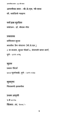 2
AmnÎmrda _mV - BJS Mr gmW
AmnÎmrda _mV - ~r.Oo.Eg. Mr gmW
gm¡. gamo{OZr MìhmU
gd© h¸$ gwa{jV
g§`moOZ : S>m°. lram_ JrV
àH$meH$
em§{Vbmb _wÏWm
^maVr` O¡Z g§KQ>Zm (~r.Oo.Eg.)
8 dm _Obm, _wÏWm M|~g© 2, goZmnVr ~mnQ> _mJ©,
nwUo - 411 016
_wÐH$
à^mV qàQ>g©
427 JwbQ>oH$S>r, nwUo - 411 037
_wIn¥ï>
qMVm_Ur hg~Zrg
àW_ Amd¥Îmr
5 _o 2012
qH$_V : ê$. 100/-
 