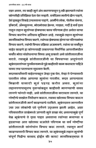 30
AmnÎmrda _mV - BJS Mr gmW
aS>VAgV,VaH$mhr_wb§A§V:H$aUmnmgyZXþ:IrPmë`mZoË`m§Zm
H$moUVrhrà{V{H«$`mXoVm`oVZìhVr.amÌ§{Xdg_mVrMoT>rJnmhUo,
àoV§BH$Sy>Z{VH$S>oCMbVmZmnmhUo,Am_uMobmoH$,nmobrg`§ÌUm,
S>m°ŠQ>g©, A°åã`wbÝg, _moR>_moR>çm H«o$Ýg, JmS>çm, JXu ho gd© Ñí`
nmhÿZ bhmZ _wbm§À`m S>moŠ`mda H$m` n[aUm_ hmoV Agob `mMm
{dMma H$aUoM A{Ve` _wpíH$b Amho. Ë`m_wio bhmZ _wbm§À`m
_mZ{gH$VoMm{dMmaH$aUo,Ë`m§À`mS>moŠ`mdahmoUmè`mn[aUm_m§Mm
{dMmaH$aUo,Ë`m§Mr{dMmaà{H«$`mAO_mdUo,Ë`m§Zm`mgdmªVyZ
~mhoa H$mT>Uo hm H$moUË`mhr àH$maÀ`m Z¡g{J©H$ AmnËVr_Yrb
gdmªV _moR>m g§emoYZmMm {df` Agy eH$Vmo Ago em§VrbmbOtZm
dmQ>Vo. Ë`m_wio em§VrbmbOtZr `m {df`mÀ`m AZwf§JmZo
^yH§$nJ«ñVm§À`mnwZd©gZm_Ü`onwT>oH$mhrVarH$m_H$am`bmnm{hOo
`mda bj Kmbm`bm gwédmV Ho$br.
_XVH$m`m©gmR>r ~mhoaJmdhÿZ Ooìhm Q´>H$ `oV, Voìhm Vo KoÊ`mgmR>r
KamVrb bmoH$ Amnë`m _wbm§Zm nmR>drV. _XV Amnë`mbm
{_imdr `mgmR>r _wb§ YS>nS> H$arV AgV. _wbm§Zm
bhmZnUmnmgyZM Xþgè`m§H$Sy>Z H$mhrVar _mJÊ`mMr gd`
bmJUo Mm§Jbo Zmhr, Ago em§VrbmbOtZm dmQ>m`bm bmJbo. `m
Jmoï>rMo gImob {ZarjU H$ê$Z, Ë`mda Imobda {dMma H$ê$Z
em§VrbmbOtZr _mJ© H$mT>Ê`mMo R>a{dbo. ^yH§$nJ«ñV ^mJmVrb
Á`m Á`m bmoH$m§Mr Kao nyU©nUo CX²ÜdñV Pmbr AmhoV, Aem
n[admamVrb emio_Ü`o OmUmar _wbo emim ~§X Agë`m_wio nyU©
doi ^yH§$nmMo Vo Ñí` nmhV AgVmZm Ë`m§À`m _ZmÀ`m d
öX`mÀ`m AmV Imobda éObobo n[aUm_ `m gd© Jmoï>tMm
em§VrbmbOr gm§Jmonm§J {dMma H$ê$ bmJbo. Ë`mVyZ _mJ©
H$mT>Ê`mgmR>r {dMma H$ê$ bmJbo. `m ^yH§$nm_wio bhmZ _wbm§Mr
g§nyU© {nT>rM ~a~mX hmoB©b H$s H$m`? _mZ{gH$Ñï>çm Vo
 