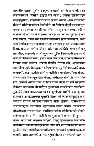 31
AmnÎmrda _mV - BJS Mr gmW
IMVrb H$m`? nwT>rb Am`wî`mV H$mhr C^mar KoÊ`mMr C_oX
Ë`m§À`m_Ü`o {Z_m©U hmoB©b H$s Zmhr? Ë`m§Zm bmoH$m§H$Sy>Z
ghmZw^yVrMr, _XVrMrM gd` bmJob H$m`? Aem àH$maÀ`m
e§H$m§Zr em§VrbmbOtZm Koabo hmoVo. `m {nT>rbm g§nyU© YŠŠ`mVyZ,
YŠŠ`mZ§VaÀ`m _mZ{gH$ n[aUm_mVyZ gmdaÊ`mgmR>r d
Ë`m§À`m {ejUm_Ü`o AS>Wim Z `oD$ XoVm Ë`m§Zm nwT>rb {ejU
{Xbo nm{hOo, Ë`m§Mo _Z {dYm`H$ H$m_mV Jw§V{dbo nm{hOo, Agm
R>m_ {ZU©` em§VrbmbOtZr KoVbm. Ë`m_wio hr _wbo gH$mamË_H$
{dMma H$ê$ bmJVrb, OrdZmH$S>o Zì`m C_oXrZo, CËgmhmZo nmhy
bmJVrb. Ë`mgmR>r Ë`m§Zr _wbm§À`m nwT>rb {ejUmMr O~m~Xmar
KoÊ`mMm {ZU©` KoVbm. ho gd© H$go Ho$bo Omdo, `mda em§VrbmbOr
{dMma H$ê$ bmJbo. Ë`m§Zr {ZU©` KoVbm H$s, ^yH§$nJ«ñV
^mJmVrb nyU©nUo CX²ÜdñV Kao Pmboë`m _wbm§Mr EH$ `mXr V`ma
H$am`Mr. Ë`m nÕVrZo em§VrbmbOtZr d H$m`©H$Ë`mªÀ`m _moR>çm
Q>r_Zo Jmd§ {d^mJyZ Xm¡am Ho$bm. em§VrbmbOtZr Oo $m°_© {Xbo
hmoVo, Vo $m°_© ^ê$Z KoVbo. _m{hVr Jmoim Ho$br. `m gd© _m{hVrMo
g§H$bZ Pmë`mda Vr _m{hVr nwÊ`mÀ`m H$m`m©b`mV nmR>{dbr.
nwUo `oWo Aem àH$maÀ`m 1200 _wbm§À`m `mXrMo EH$ nwñVH$
N>mnÊ`mV Ambo. BVŠ`m _wbm§Mr {ejUmMr ì`dñWm Hw$R>o d H$er
H$amdr `mda {dMma{d{Z_` gwê$ Pmbm. Ë`m^mJmV
Am§Vaamï´>r` nmVirda _wbm§gmR>r H$m_ H$arV AgUmè`m
_moR>_moR>çm g§KQ>Zm§À`m nXm{YH$mè`m§Zm em§VrbmbOr ^oQ>bo.
Ë`m§À`mg_moa em§VrbmbOtZr `m _wbm§Zm {ejUmgmR>r nwÊ`mbm
KoD$Z OmÊ`mMr H$ënZm _m§S>br. na§Vw ^yH§$nJ«ñV ^mJmVrb
_wbm§ZmË`m^mJmnmgyZXÿaKoD$ZOmD$Z`o,Ë`mMn[agamVË`m§Mo
nwZd©gZHo$boOmdoqH$dmË`mM{R>H$mUrË`m§À`m{ejUmMrì`dñWm
H$amdr, Aem àH$maMo Am§Vaamï´>r` YmoaU Agë`mMr H$ënZm
 