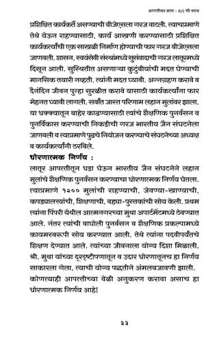 33
AmnÎmrda _mV - BJS Mr gmW
à{e{jVH$m`©H$V}AgÊ`mMr~rOoEgbmJaOdmQ>br.Ë`mMà_mUo
VoWo `oD$Z amhÊ`mgmR>r, H$m`© AmIUr H$aÊ`mgmR>r à{e{jV
H$m`©H$Ë`mªMrEH$gmIir{Z_m©UhmoÊ`mMr$maJaO~rOoEgbm
OmUdbr.emgZ,ñd`§godrg§ñWm§_Ü`ogwg§dmXmMrJaObmVya_Ü`o
{XgyZ Ambr. gwpñWVrV AgUmè`m Hw$Qw>§~r`m§Mr _XV KoÊ`mMr
_mZ{gH$V`marZìhVr.Ë`m§Zr_XV¿`mdr.AÝZJ«hUH$amdod
X¡Z§{XZ OrdZ nwÝhm gwairV H$amdo `mgmR>r H$m`©H$Ë`mªZm $ma
_ohZV¿`mdrbmJbr.gdmªVOmñVn[aUm_bhmZ_wbm§daPmbm.
`m YŠŠ`mVyZ ~mhoa H$mT>Ê`mgmR>r Ë`m§Mo e¡j{UH$ nwZd©gZ d
nwZ{d©H$mg H$aÊ`mMr {ZH$S>rMr JaO ^maVr` O¡Z g§KQ>Zobm
OmUdbrdË`mà_mUonwT>Mo{Z`moOZH$aÊ`mMog§KQ>ZoÀ`mAÜ`j
d H$m`©H$Ë`mªZr R>a{dbo.
YmoaUmË_H$ {ZU©` :YmoaUmË_H$ {ZU©` :YmoaUmË_H$ {ZU©` :YmoaUmË_H$ {ZU©` :YmoaUmË_H$ {ZU©` :
bmVya AmnËVrVyZ YS>m KoD$Z ^maVr` O¡Z g§KQ>ZoZo bhmZ
_wbm§Mo e¡j{UH$ nwZd©gZ H$aÊ`mMm YmoaUmË_H$ {ZU©` KoVbm.
Ë`mà_mUo 1200 _wbm§Mr amhÊ`mMr, OodÊ`m-ImÊ`mMr,
H$nS>çmbÎ`m§Mr, {ejUmMr, dhçm-nwñVH$m§Mr gmo` Ho$br. àW_
Ë`m§Zm qnnar `oWrb AmË_ZJaÀ`m _wWm AnmQ>©_|Q>_Ü`o R>odÊ`mV
Ambo. Z§Va Ë`m§Mr dmKmobr nwZd©gZ d e¡j{UH$ àH$ënm_Ü`o
H$m`_ñdê$nr gmo` H$aÊ`mV Ambr. VoWo Ë`m§Zm nXdrn`ªVMo
{ejU XoÊ`mV Ambo. Ë`m§À`m OrdZmbm `mo½` {Xem {_imbr.
lr. _wWm `m§À`m XÿaÑï>rnUmVyZ d CXma YmoaUmVyZM hm {ZU©`
gmH$mabm Jobm, Ë`mMr `mo½` nÕVrZo A§_b~OmdUr Pmbr.
H$moUË`mhr AmnËVrÀ`m doir AZwH$aU H$amdm AgmM hm
YmoaUmË_H$ {ZU©` Amho!
 