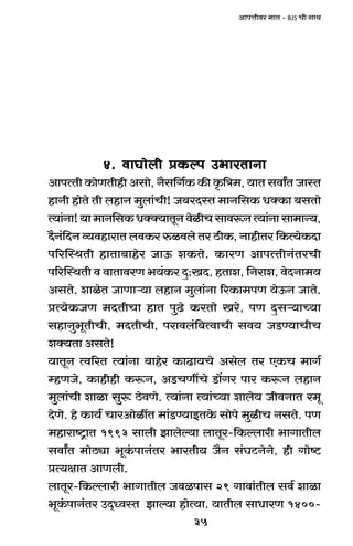 35
AmnÎmrda _mV - BJS Mr gmW
4. dmKmobr àH$ën C^maVmZm4. dmKmobr àH$ën C^maVmZm4. dmKmobr àH$ën C^maVmZm4. dmKmobr àH$ën C^maVmZm4. dmKmobr àH$ën C^maVmZm
AmnËVr H$moUVrhr Agmo, Z¡g{J©H$ H$s H¥${Ì_, `mV gdmªV OmñV
hmZr hmoVo Vr bhmZ _wbm§Mr! O~aXñV _mZ{gH$ YŠH$m ~gVmo
Ë`m§Zm!`m_mZ{gH$YŠŠ`mVyZdoirMgmdê$ZË`m§Zmgm_mÝ`,
X¡Z§{XZ ì`dhmamV bdH$a éidbo Va R>rH$, ZmhrVa {H$Ë`oH$Xm
n[apñWVr hmVm~mhoa OmD$ eH$Vo. H$maU AmnËVrZ§VaMr
n[apñWVr d dmVmdaU ^`§H$a Xþ:IX, hVme, {Zame, doXZm_`
AgVo. emioV OmUmè`m bhmZ _wbm§Zm [aH$m_nU `oD$Z OmVo.
àË`oH$OU _XVrMm hmV nwT>o H$aVmo Iao, nU Xþgè`mÀ`m
ghmZw^yVrMr, _XVrMr, namdb§{~ËdmMr gd` OS>Ê`mMrM
eŠ`Vm AgVo!
`mVyZ Ëd[aV Ë`m§Zm ~mhoa H$mT>m`Mo Agob Va EH$M _mJ©
åhUOo, H$mhrhr H$ê$Z, AS>MUtMo S>m|Ja nma H$ê$Z bhmZ
_wbm§Mr emim gwê$ R>odUo. Ë`m§Zm Ë`m§À`m embo` OrdZmV a_y
XoUo. ho H$m`© MmaAmoitV _m§S>Ê`mBVHo$ gmono _wirM ZgVo. nU
_hmamï´>mV 1993 gmbr Pmboë`m bmVya-{H$ëbmar ^mJmVrb
gdmªV _moR>çm ^yH§$nmZ§Va ^maVr` O¡Z g§KQ>ZoZo, hr Jmoï>
àË`jmV AmUbr.
bmVya-{H$ëbmar ^mJmVrb Odinmg 29 Jmdm§Vrb gd© emim
^yH§$nmZ§Va CX²ÜdñV Pmë`m hmoË`m. `mVrb gmYmaU 1400-
 