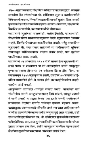 36
AmnÎmrda _mV - BJS Mr gmW
1500 _wbm§À`m~m~V e¡j{UH$ ^{dVì`mMm àíZ hmoVm. Ë`m_wio
^maVr` O¡Z g§KQ>ZoÀ`m lr. em§{Vbmb _wWm d H$m`©H$Ë`mªZr
{VWonmhUrH$ê$Z,{ZîH$f©H$mT>bmH$s`mgd©_wbm§Zm{ejUmgmR>r
nwÊ`mbmZoD$d{VWoMË`m§MramhÊ`m-ImÊ`m-{nÊ`mMr,{ejUmMr,
d¡ÚH$s`CnMmam§Mr,H$nS>çmbÎ`m§Mrgmo`H$ê$.
Ë`mà_mUo _wbm§À`m nmbH$m§er, ZmVodmB©H$m§er, J«m_ñWm§er,
{ejH$m§er g§dmX gmYÊ`mg gwédmV Ho$br. gwédmVrbm Vo V`ma
ZìhVo, {ZU©` KoÊ`mÀ`m _Z:pñWVrV ZìhVo. na§Vw VËH$m{bZ
_w»`_§Ìr lr. eaX ndma gmho~m§Zr `m nmR>r_mJMr ^y{_H$m
g_OmdyZ gm§{JVë`mda nmbH$ V`ma Pmbo, nU _wbtZm
nmR>{dÊ`mg V`ma ZìhVo.
Ë`mà_mUo 25 Am°ŠQ>mo~a 1993 amoOr VËH$m{bZ _w»`_§Ìr lr.
eaX ndma d amÁ`nmb nr.gr.AboŠPm§S>a `m§Zr bmVyahÿZ
nwÊ`mbm admZm hmoUmè`m 25 ~gogZm {hadm P|S>m {Xbm. `m
~gog_YyZ 1421 _wbo nwÊ`mV Ambr, Ë`mVrb 70 OUm§Zr AmB©-
d{S>b J_mdbobo hmoVo, Vo AZmW hmoVo. Va H$mhtMo dS>r>b ZìhVo,
H$mhtZm AmB© ZìhVr.
Am`wî`mMr dmQ>Mmb Wm§~dyZ MmbV ZgVo, Wm§~bobr dmQ>
g§nbobrM AgVo! Am`wî`mMm àdmh {OWo Wm§~Vmo, gmMyZ amhmVmo
Vo nmUr àdmhr Z amhVm Ho$di EH$ S>~Ho$ ~ZVo! na_oídamZo
_mZdmbm {Xbobr gdmªV Mm§Jbr XoUJr åhUOo H$mi!
H$mimZwgma _mUgm_Ü`o n[adV©Z KS>Vo nU H$mi OmB©b VgVgo
_mJrb KQ>Zm§Mo {dñ_aU H$arV _Zwî` nwT>o OmD$ nmhmVmo, Ver
gmW Am{U hmV {_imbm Va. lr. em§Vrbmb _wWm `m§Zr H$mimÀ`m
nbrH$S>o{dMmaH$ê$Z`m_wbm§À`me¡j{UH$^{dVì`mgmR>rË`m§À`m
hmVmV Amnbm hmV {Xbm. Am{U `m _wbm§Zm gmWrbm KoD$Z Ë`m§Zr
e¡j{UH$ nwZd©gZ àH$ënmMm AmamIS>m V`ma Ho$bm.
 