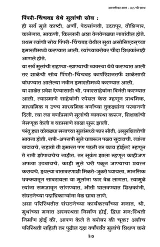 37
AmnÎmrda _mV - BJS Mr gmW
qnnar-qMMdS> `oWo _wbm§Mr gmo` :qnnar-qMMdS> `oWo _wbm§Mr gmo` :qnnar-qMMdS> `oWo _wbm§Mr gmo` :qnnar-qMMdS> `oWo _wbm§Mr gmo` :qnnar-qMMdS> `oWo _wbm§Mr gmo` :
hr gd© _wbo H$mï>r, AUu, noR>gm§Jdr, CXVnya, Vm¡{eJma,
H$mZoJmd, _mH$Ur, {H$ëbmar Aem doJdoJiçm Jmdm§Vrb hmoVo.
àW_ Ë`m§Mr gmo` qnnar-qMMdS >`oWrb _wWm Agmo{gEQ>g²À`m
B_maVr_Ü`o H$aÊ`mV Ambr. Ë`m§À`m~amo~a Mm¡Xm {ejH$m§Zmhr
AmUbo hmoVo.
`m gd© _wbm§Mr amhÊ`m-ImÊ`mMr ì`dñWm `oWo H$aÊ`mV Ambr
Va emioMr gmo` qnnar-qMMdS> H$mnm}aoeZV}$ emiogmR>r
~m§YÊ`mV Amboë`m ZdrZ B_maVr_Ü`o H$aÊ`mV Ambr.
`m emioV àdoe XoÊ`mgmR>r lr. ndmagmho~m§Zm {dZ§Vr H$aÊ`mV
Ambr, Ë`mà_mUo gmho~m§Zr ñnoeb Ho$g åhUyZ àmW{_H$,
_mÜ`{_H$ d CÀM _mÜ`{_H$ dJm©À`m VwH$S>çm§Zm nadmZJr
{Xbr. Ë`m Ë`m dJm©à_mUo _wbm§Mr ì`dñWm H$ê$Z, {ejH$m§Mr
Zo_UyH$ Ho$br d `mà_mUo emim gwê$ Pmbr.
na§Vw hçm H$modiçm _ZmÀ`m _wbm§_Ü`o $ma ^rVr, Agwa{jVVoMr
^mdZm hmoVr. amÌr-AnamÌr _wbo Km~ê$Z niV gwQ>m`Mr. Ë`m§Zm
dmQ>m`Mo, amhmVmo Vr B_maV nU nS>br Va H$m` hmoB©b? åhUyZ
Vo amÌr Pmonm`MoM ZmhrV. Va ^yH§$n Pmbm åhUyZ H$mhrOU
A$dm CR>dm`Mo. H$mhr _wbo Kar niyZ OmÊ`mMm à`ËZ
H$am`Mo. BWë`m dmVmdaUmer {_iVo-OwiVo ¿`m`bm, _mZ{gH$
YŠŠ`mVyZ gmdam`bm `m _wbm§Zm $ma doi bmJbm. Ë`m_wio
Ë`m§Zm g_OmdyZ gm§JÊ`mV, ^rVr KmbdÊ`mV {ejH$m§Zr,
g§KQ>ZoÀ`m nXm{YH$mè`m§Zm doi Úmdm bmJo.
Aem n[apñWVrV g§KQ>ZoÀ`m H$m`©H$Ë`mªÀ`m _ZmV, lr.
_wWm§À`m _ZmV AñdñWVm {Z_m©U hmoB©. {ÛYm _Z:pñWVr
{Z_m©U hmoB© H$s, AmnU Ho$bo Vo ~amo~a H$s MyH$? AerM
n[apñWVr am{hbr Va nwT>rb Xhm dfmªn`ªV _wbm§Mo {ejU H$go
 