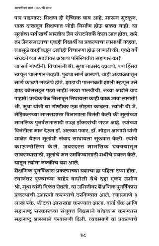 38
AmnÎmrda _mV - BJS Mr gmW
nma nmS>Uma? {ejU hr EopÀN>H$ ~m~ Amho. _mê$Z _wQ>Hy$Z,
YmH$ XmIdyZ {ejUmV JmoS>r {Z_m©U hmoD$ eH$V Zmhr. `m
_wbm§Mm gd© IM© ^maVr` O¡Z g§KQ>ZoV}$ Ho$bm OmV hmoVm, Iao
Va O¡Zg_mOmMm EH$hr {dÚmWu `m àH$ënmMm bm^mWu ZìhVm,
Ë`m_wio H$mhtH$Sy>Z Aerhr {dMmaUm hmoD$ bmJbr H$s, EdT>o df}
g§KQ>ZoÀ`m _XVrda AemM n[apñWVrV amhUma H$m?
`m gd© Jmoï>tZr, {dMmam§Zr lr. _wWm ZmC_oX ìhm`Mo, nU qh_V
IMyZ MmbUma ZìhVr. nwT>Mm _mJ© AmIUo, `mhr AS>WiçmVyZ
_mJ© H$mT>Uo JaOoMo hmoVo. PmS>mMr nmZJiVr Pmbr åhUyZ C^o
PmS> H$mob_Sy>Z nS>V Zmhr! Zì`m nmbdrMr, Zì`m AmeoZo dmQ>
nmhmVo! àË`oH$ doi {Z^mdyZ {ZKm`bm H$mhr H$mi Omdm bmJVmo!
lr. _wWm `m§Zr `m Jmoï>rda EH$ VmoS>Jm H$mT>bm. Ë`m§Zr ~r.Oo.
_o{S>H$bÀ`m _mZgemó {d^mJmbm {dZ§Vr Ho$br H$s _wbm§À`m
_mZ{gH$ nwZd©gZmgmR>r VÁk S>m°ŠQ>am§Mr JaO Amho. Ë`m§À`m
{dZ§Vrbm _mZ XoD$Z S>m°. AbH$m ndma, S>m°. _mohZ AmJmeo `m§Zr
emioV `oD$Z _wbm§er g§dmX gmYm`bm gwédmV Ho$br. Ë`m§Mo
H$mD$ÝgoqbJ Ho$bo. O~aXñV _mZ{gH$ YŠŠ`mVyZ
gmdaÊ`mgmR>r, _wbm§Mo _Z a_{dÊ`mgmR>r eWuMo à`ËZ Ho$bo.
`mVyZ Ë`m§Zm ZŠH$sM `e Ambo.
e¡j{UH$ nwZ{d©H$mg àH$ënmÀ`m `emMm hm n{hbm Q>ßnm hmoVm.
Ë`mZ§Va nwÊ`mÀ`m ~mhoa dmKmobr `oWo Xhm EH$a O_rZ
lr. _wWm `m§Zr {dH$V KoVbr. `m O{_Zrda e¡j{UH$ nwZ{d©H$mg
àH$ënmMr C^maUr H$aÊ`mMo R>a{dÊ`mV Ambo. Ë`mà_mUo 3
bmI ñHo$. $sQ>Mm AmamIS>m H$aÊ`mV Ambm. dëS>© ~±H$ Am{U
_hmamï´> gaH$maÀ`m g§`wŠV {dÚ_mZo ~m§YH$m_ H$aÊ`mg
_hmamîQ´> emgZmZo nadmZJr {Xbr. Ë`mà_mUo `m àH$ënmMo
 