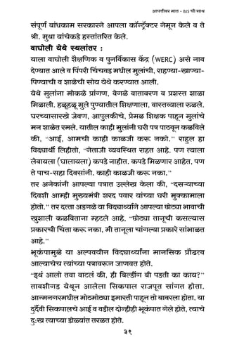 39
AmnÎmrda _mV - BJS Mr gmW
g§nyU© ~m§YH$m_ gaH$maZo Amnbm H$m°ÝQ´>°ŠQ>a Zo_yZ Ho$bo d Vo
lr. _wWm `m§MoH$S>o hñVm§V[aV Ho$bo.
dmKmobr `oWo ñWbm§Va :dmKmobr `oWo ñWbm§Va :dmKmobr `oWo ñWbm§Va :dmKmobr `oWo ñWbm§Va :dmKmobr `oWo ñWbm§Va :
`mbm dmKmobr e¡j{UH$ d nwZ{d©H$mg H|$Ð (WERC) Ago Zmd
XoÊ`mV Ambo d qnnar qMMdS> _Yrb _wbm§Mr, amhÊ`m-ImÊ`m-
{nÊ`mMr d emioMr gmo` `oWo H$aÊ`mV Ambr.
`oWo _wbm§Zm _moH$io àm§JU, doJio dmVmdaU d àeñV emim
{_imbr. hiyhiy _wbo nwÊ`mVrb {ejUmbm, dmñVì`mbm éibo.
KaÀ`mgmaIo OodU, AmnwbH$sMo, ào_i {ejH$ nmhÿZ _wbm§Mo
_Z emioV a_bo. `mVrb H$mhr _wbm§Zr Kar nÌ nmR>dyZ H$i{dbo
H$s, “AmB©, Am_Mr H$mhr H$miOr H$ê$ ZH$mo.’’ amhþb hm
{dXçmWu {bhrVmo, “ZoVmOr ì`dpñWV amhV Amho. nU Ë`mbm
bodm`bm (Kmbm`bm) H$nS>o ZmhrV. H$nS>o {_iUma AmhoV, nU
Vo nmM-ghm {Xdgm§Zr. H$mhr H$miOr H$ê$ ZH$m.’’
Va AZoH$m§Zr Amnë`m nÌmV CëboI Ho$bm H$s, “Xgè`mÀ`m
{Xder Amåhr _w»`_§Ìr eaX ndma `m§À`m Kar _wŠH$m_mbm
hmoVmo.’’ Va XËVm AS>Jio `m {dXçmÏ`m©Zo Amnë`m N>moQ>çm ^mdmMr
Iwembr H$i{dVmZm åhQ>bo Amho, “N>moQ>çm VmZyMr H$gë`mg
àH$maMr qMVm H$ê$ ZH$m, _r VmZybm Mm§Jë`m àH$mao gm§^miV
Amho.’’
^yH§$nm_wio `m Aënd`rZ {dXçmÏ`mªZm _mZ{gH$ àm¡T>Ëd
Amë`mMoM Ë`m§À`m nÌmdê$Z OmUdV hmoVo.
“BW§ Ambmo Vdm dmQ>b§ H$s, hr {~ëS>tJ ~r nS>Vr H$m H$m`?’’
VmderJS> `oWyZ Ambobm {gH$nmb amOnyV gm§JV hmoVm.
AmÝ_ZJa_Yrb_moR>_moR>çmB_maVrnmhÿZVmo~mdabmhmoVm.`m
XþX£dr {gH$nmbMo AmB© d dS>rb XmoÝhrhr ^yH§$nmV Jobo hmoVo, Ë`mMo
Xþ:I Ë`mÀ`m S>moù`m§V VaiV hmoVo.
 